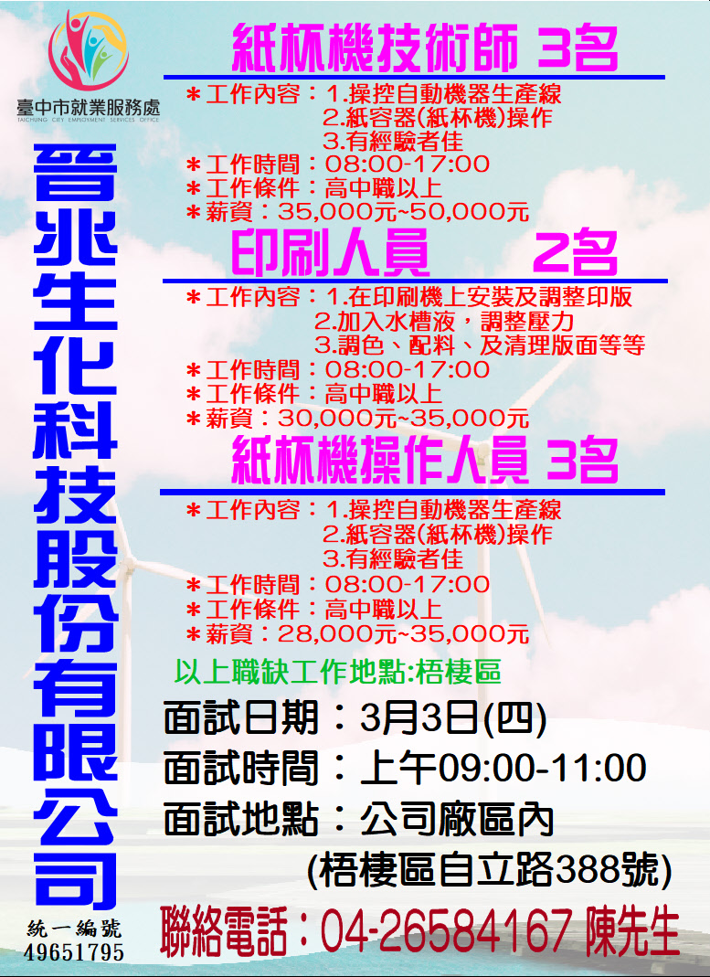 [單一徵才]晉兆生化科技股份有限公司