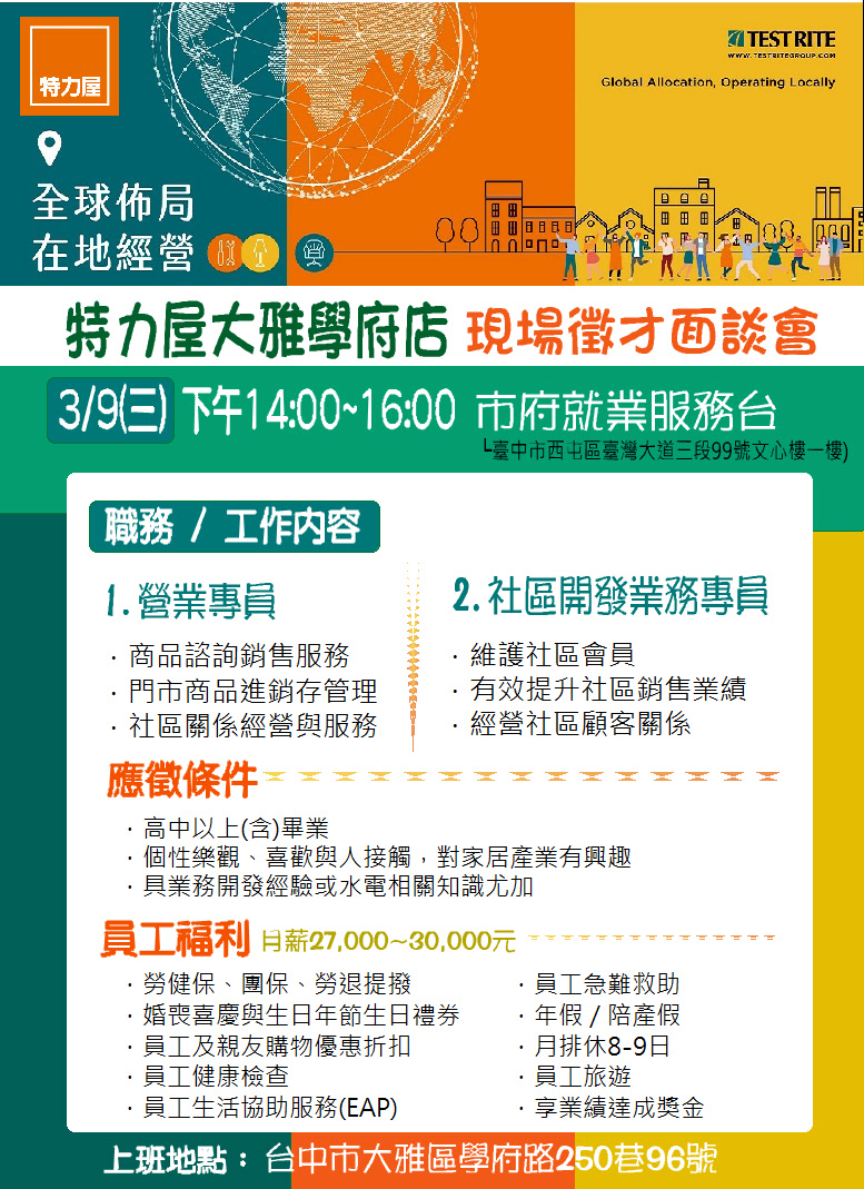 [單一徵才]特力屋股份有限公司