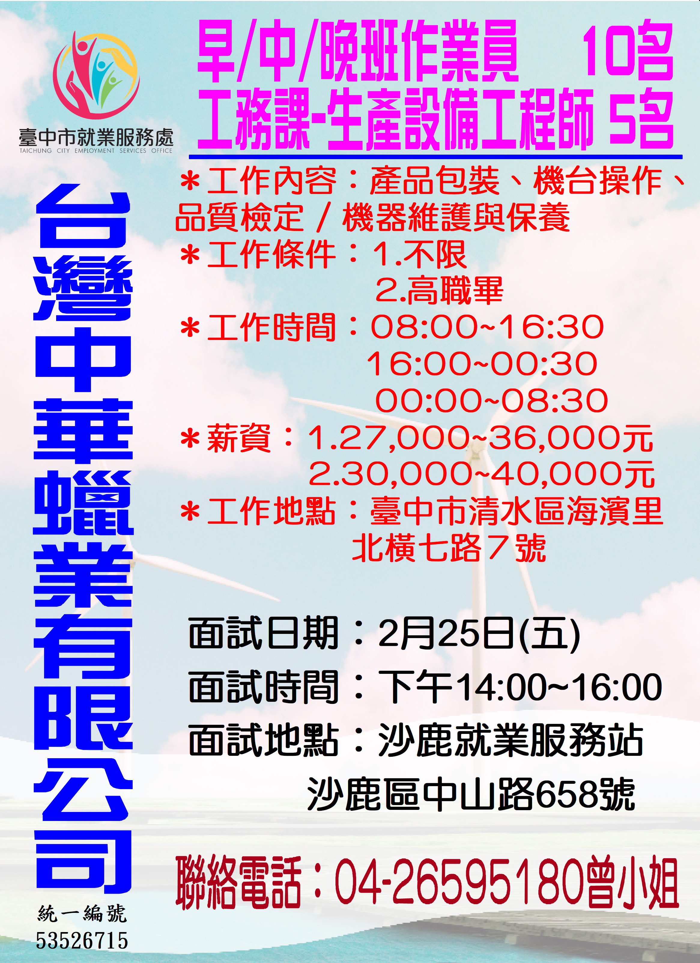 [單一徵才]台灣中華蠟業有限公司