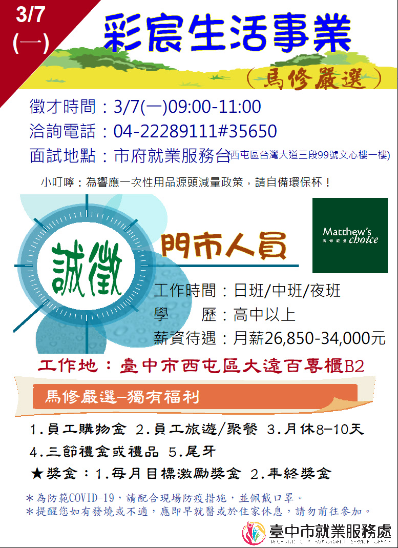 [單一徵才]彩宸生活事業股份有限公司(馬修嚴選)