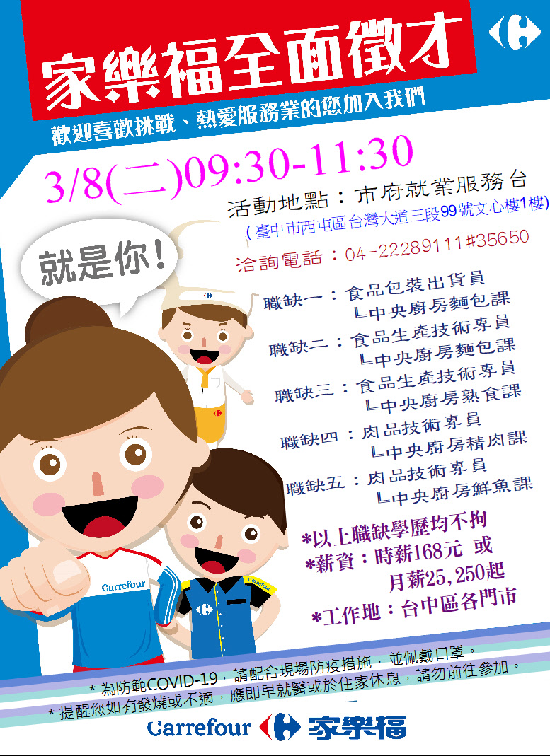 [單一徵才]家福股份有限公司(家樂福)