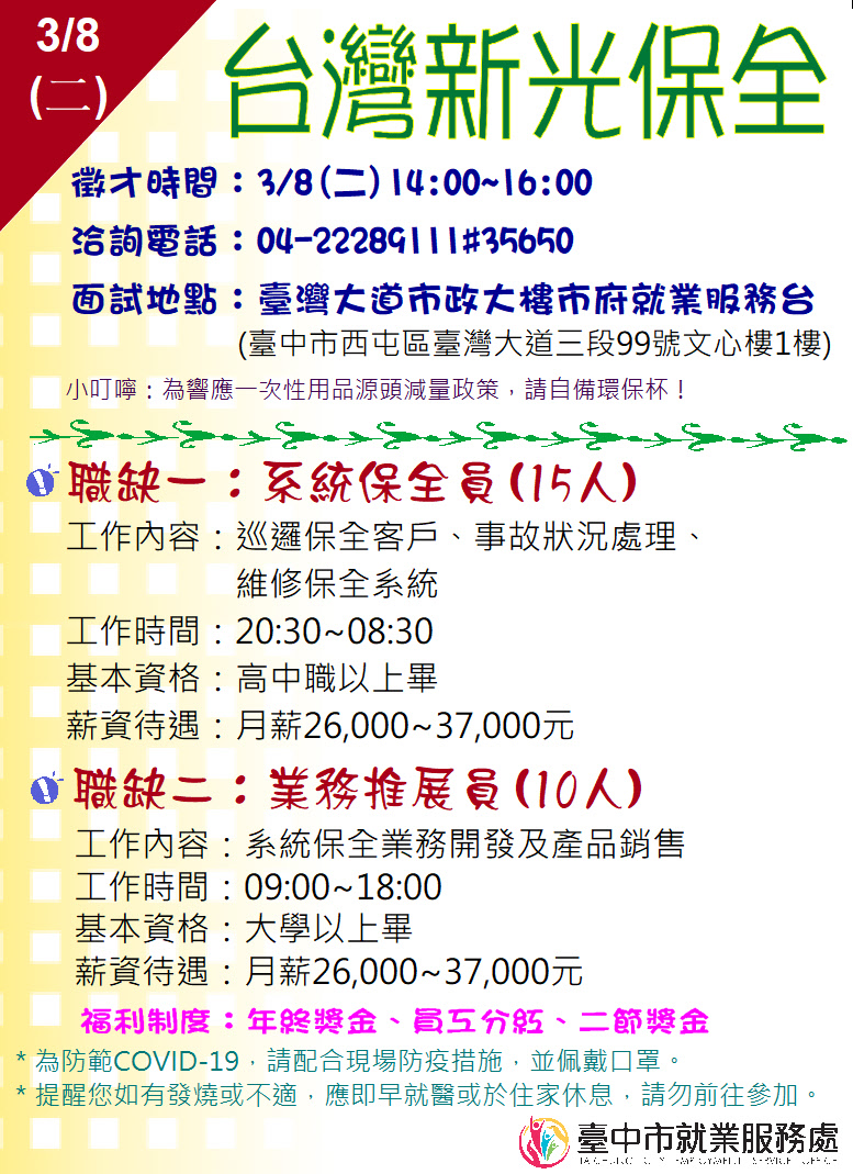 [單一徵才]台灣新光保全股份有限公司
