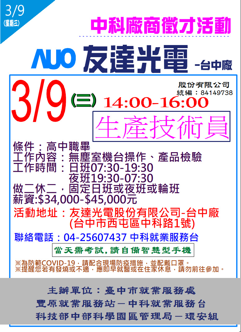 [單一徵才]友達光電股份有限公司