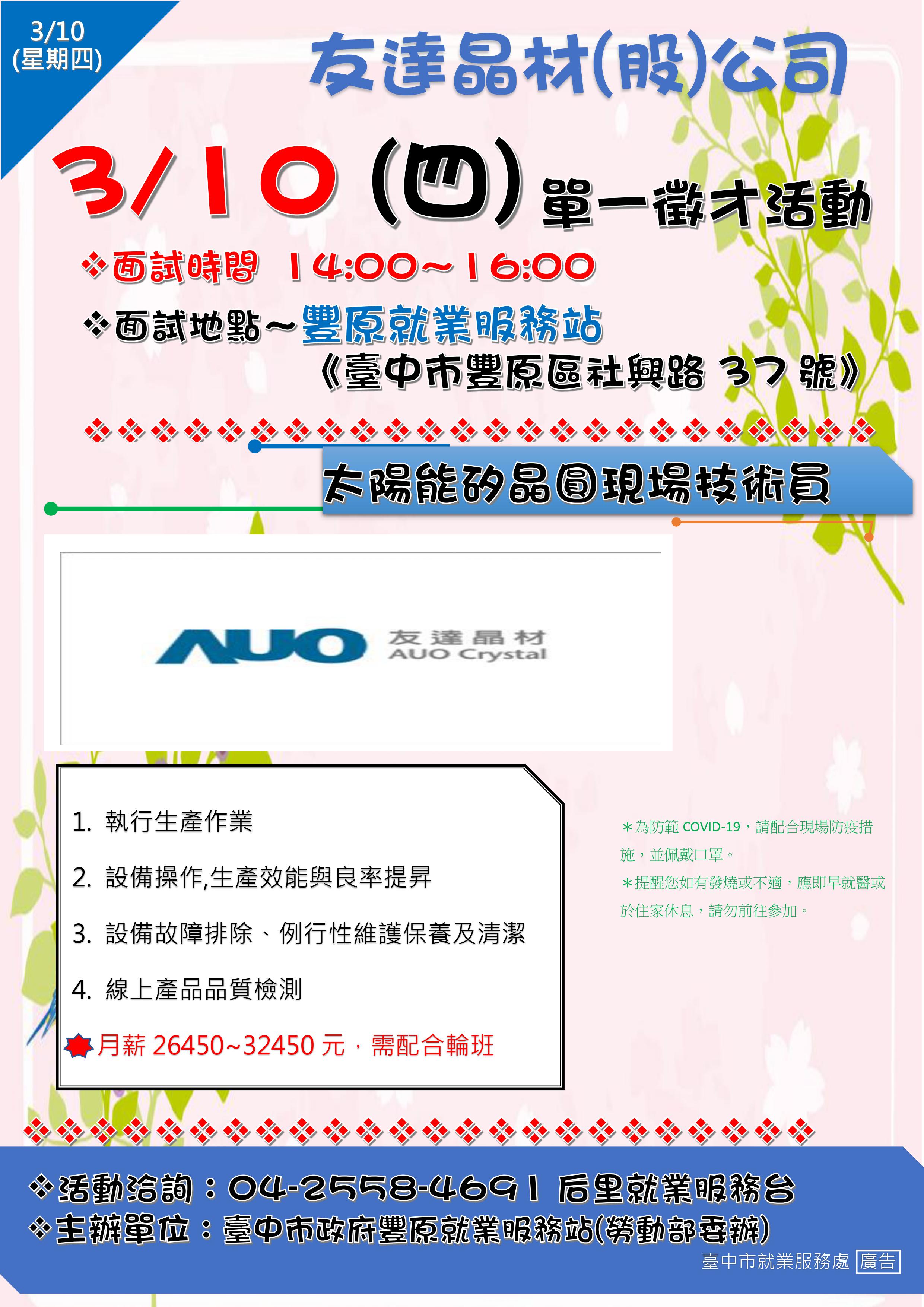 [單一徵才]友達晶材股份有限公司