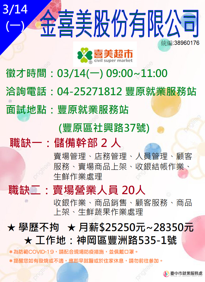 [單一徵才]金喜美(股)公司豐洲營業所