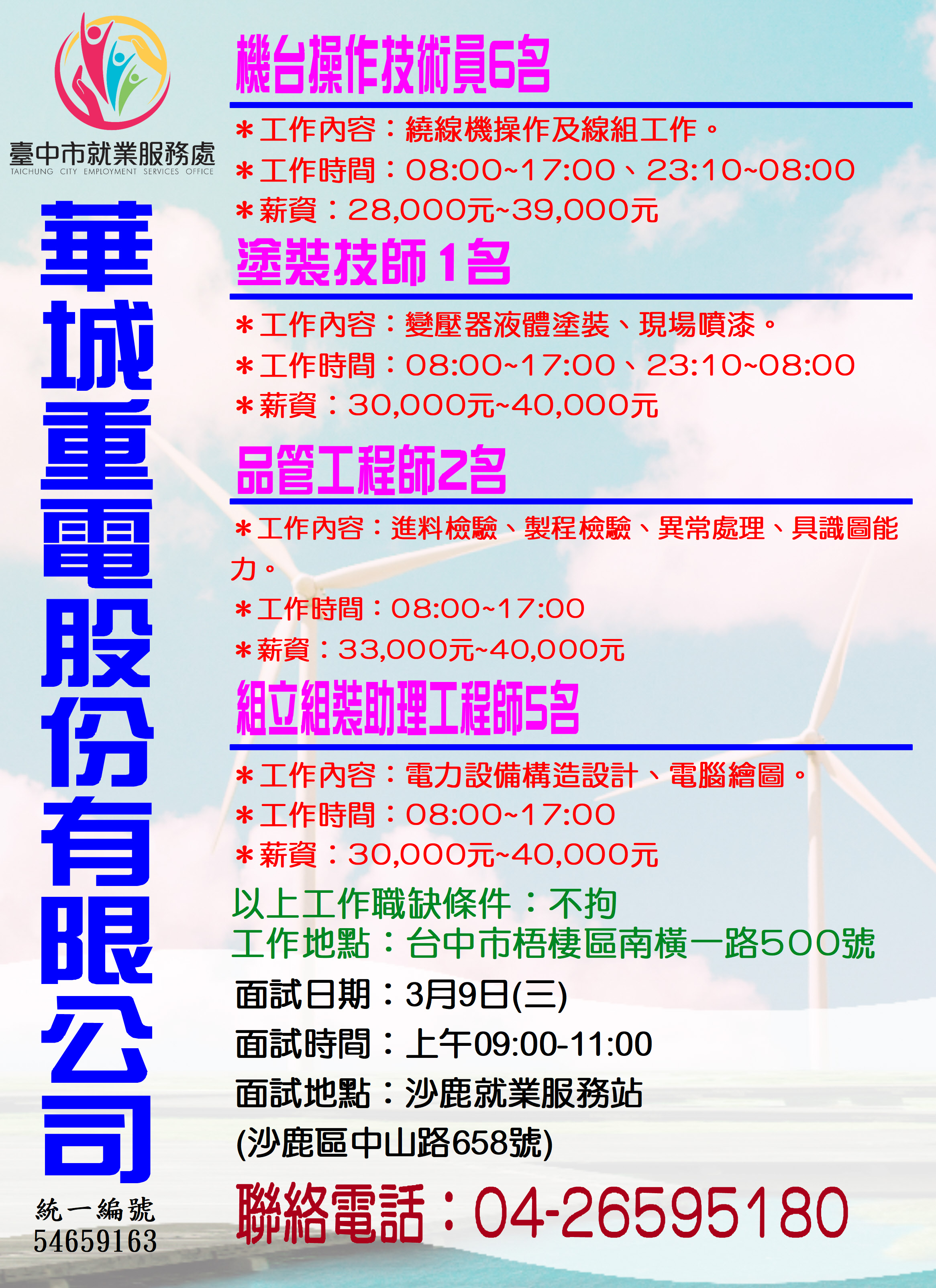 [單一徵才]華城重電股份有限公司