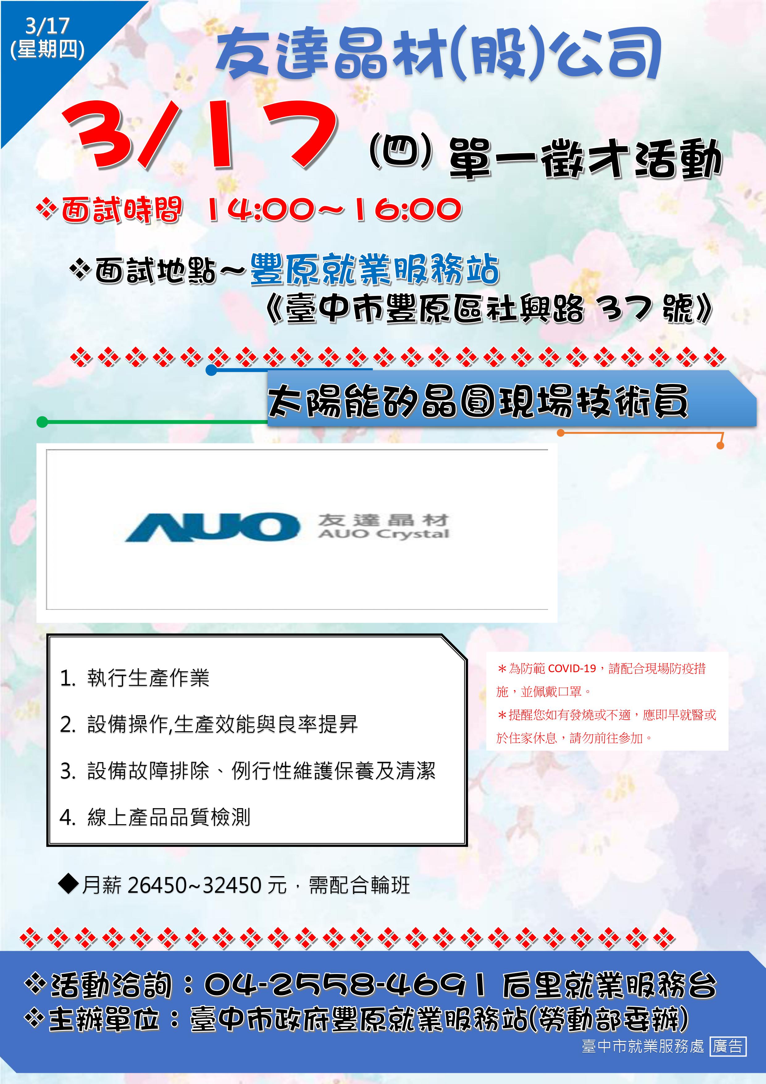 [單一徵才]友達晶材股份有限公司