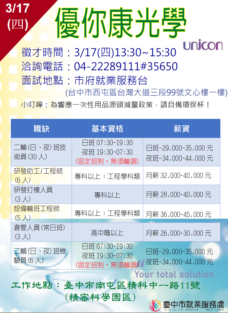 [單一徵才]優你康光學股份有限公司
