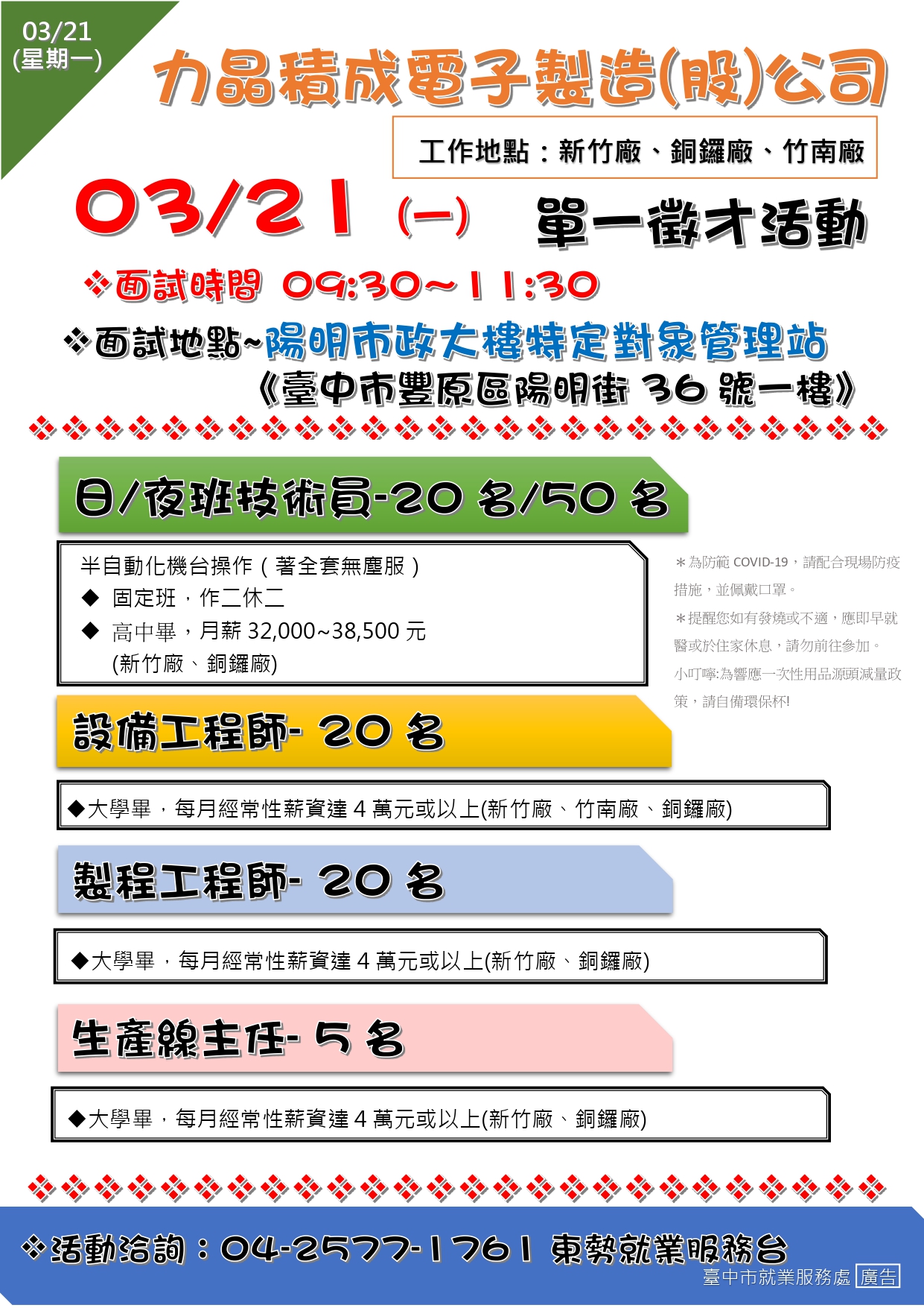 [單一徵才]力晶積成電子製造(股)公司