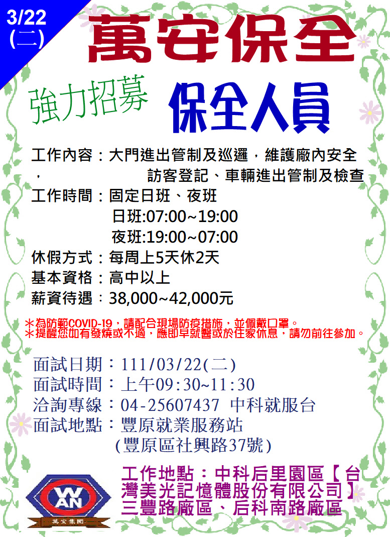 [單一徵才]萬安保全股份有限公司