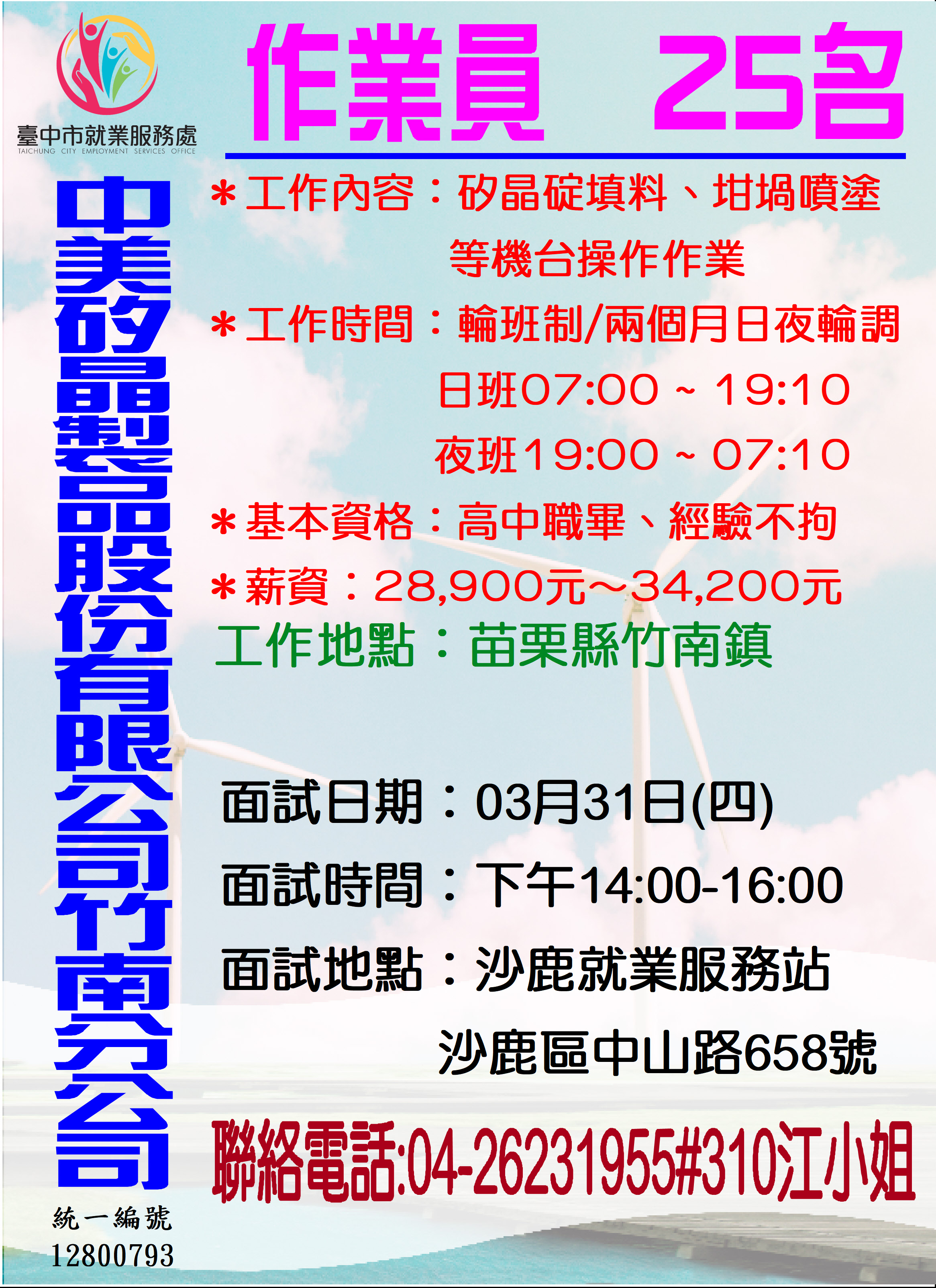 [單一徵才]中美矽晶製品股份有限公司竹南分公司