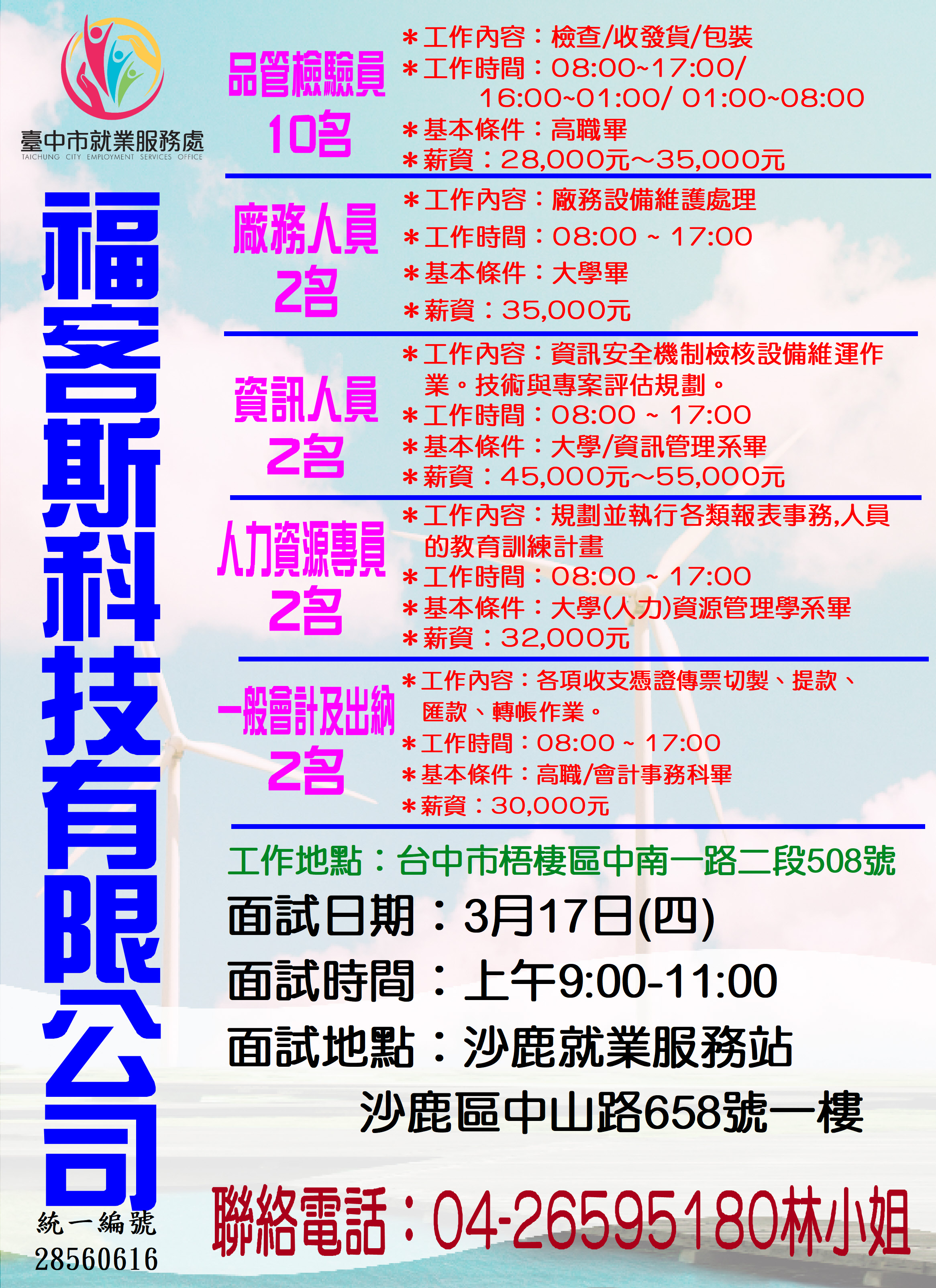 [單一徵才]福客斯科技有限公司