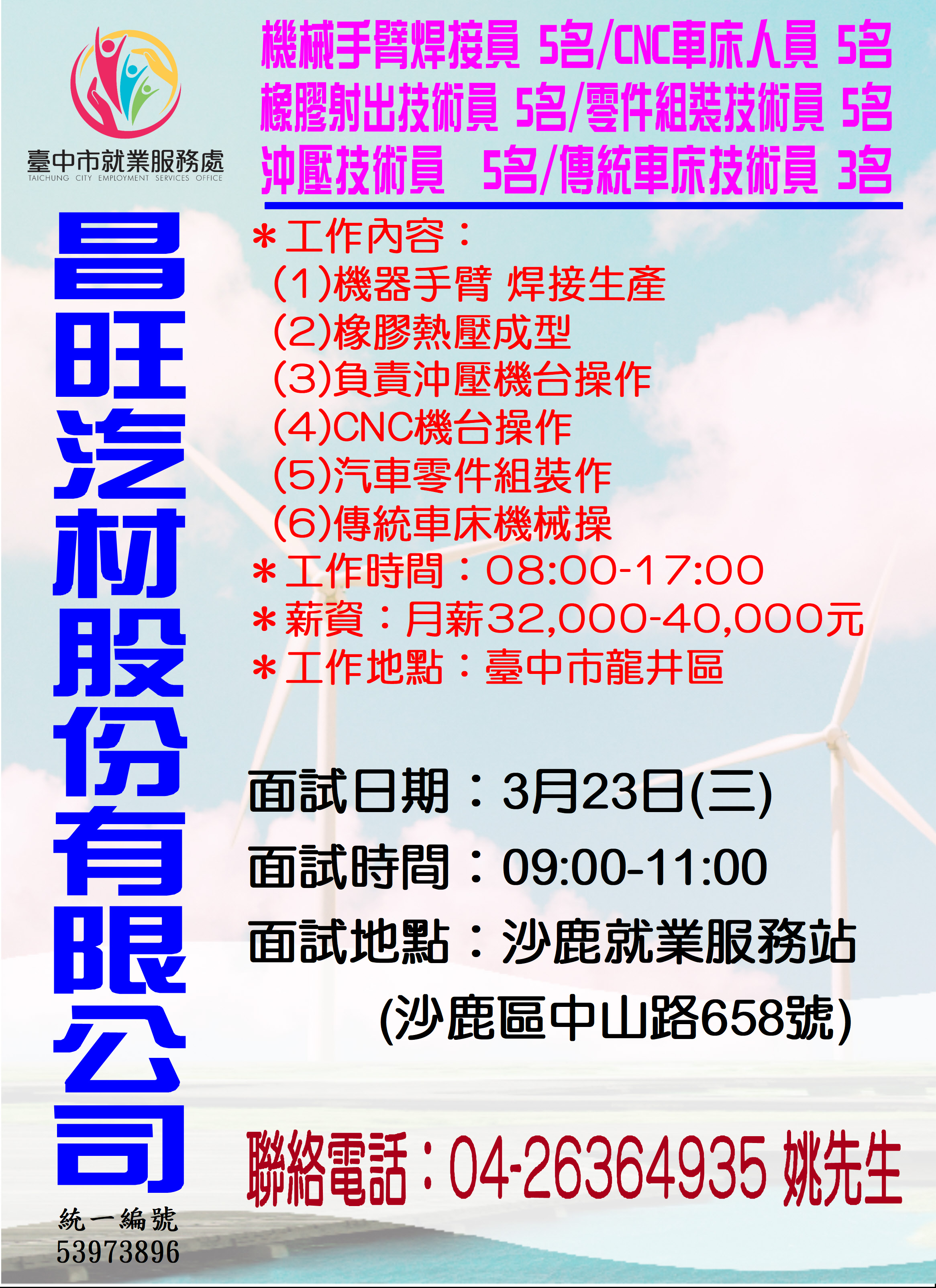 [單一徵才]昌旺汽材工業股份有限公司