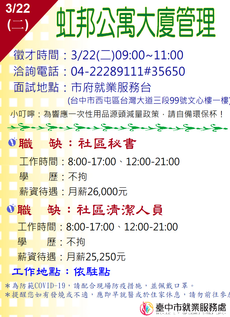 [單一徵才]虹邦公寓大廈管理維護股份有限公司