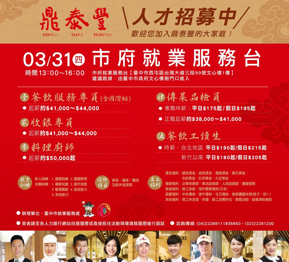 [單一徵才]鼎泰豐小吃店股份有限公司