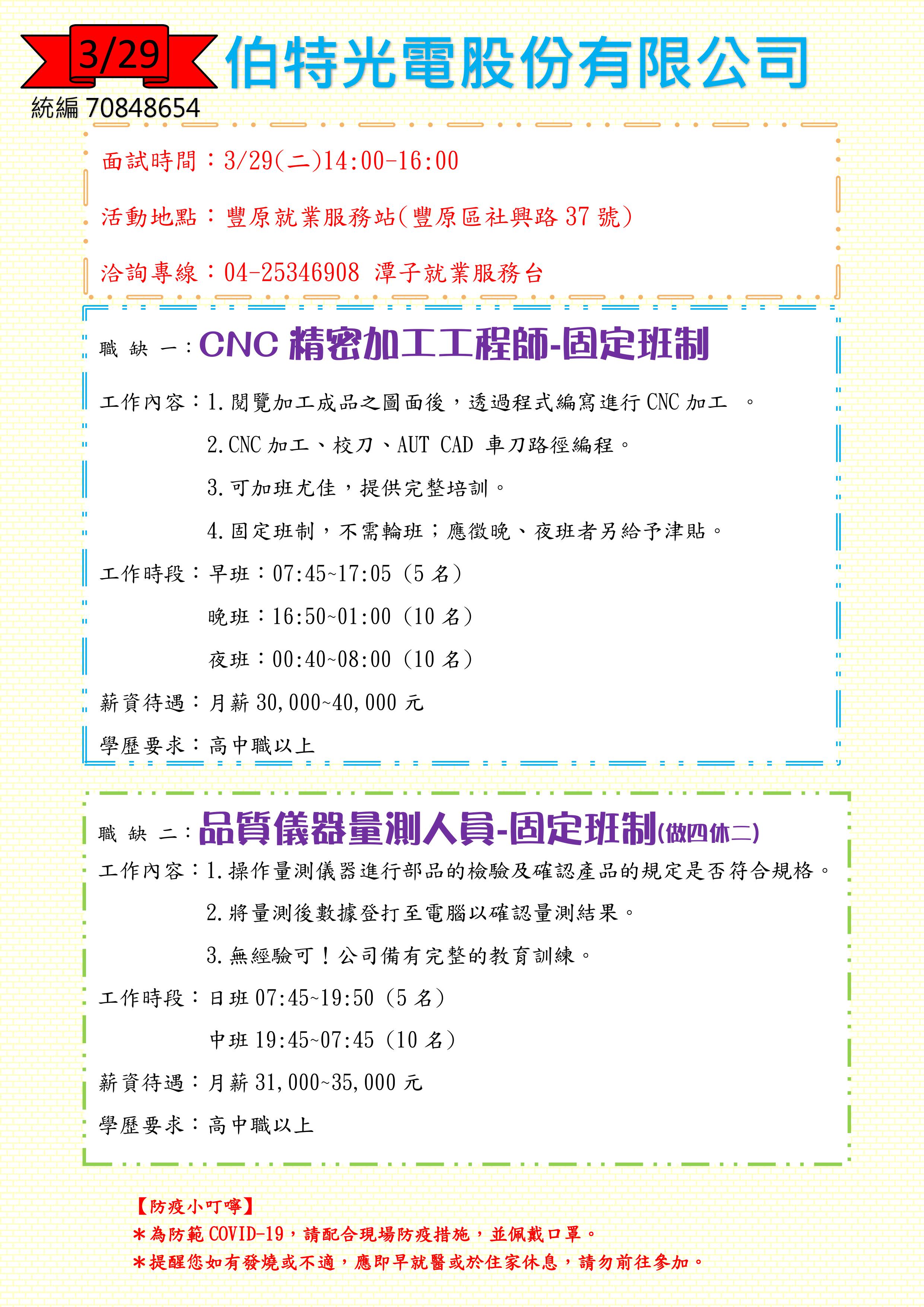 [單一徵才]伯特光電股份有限公司