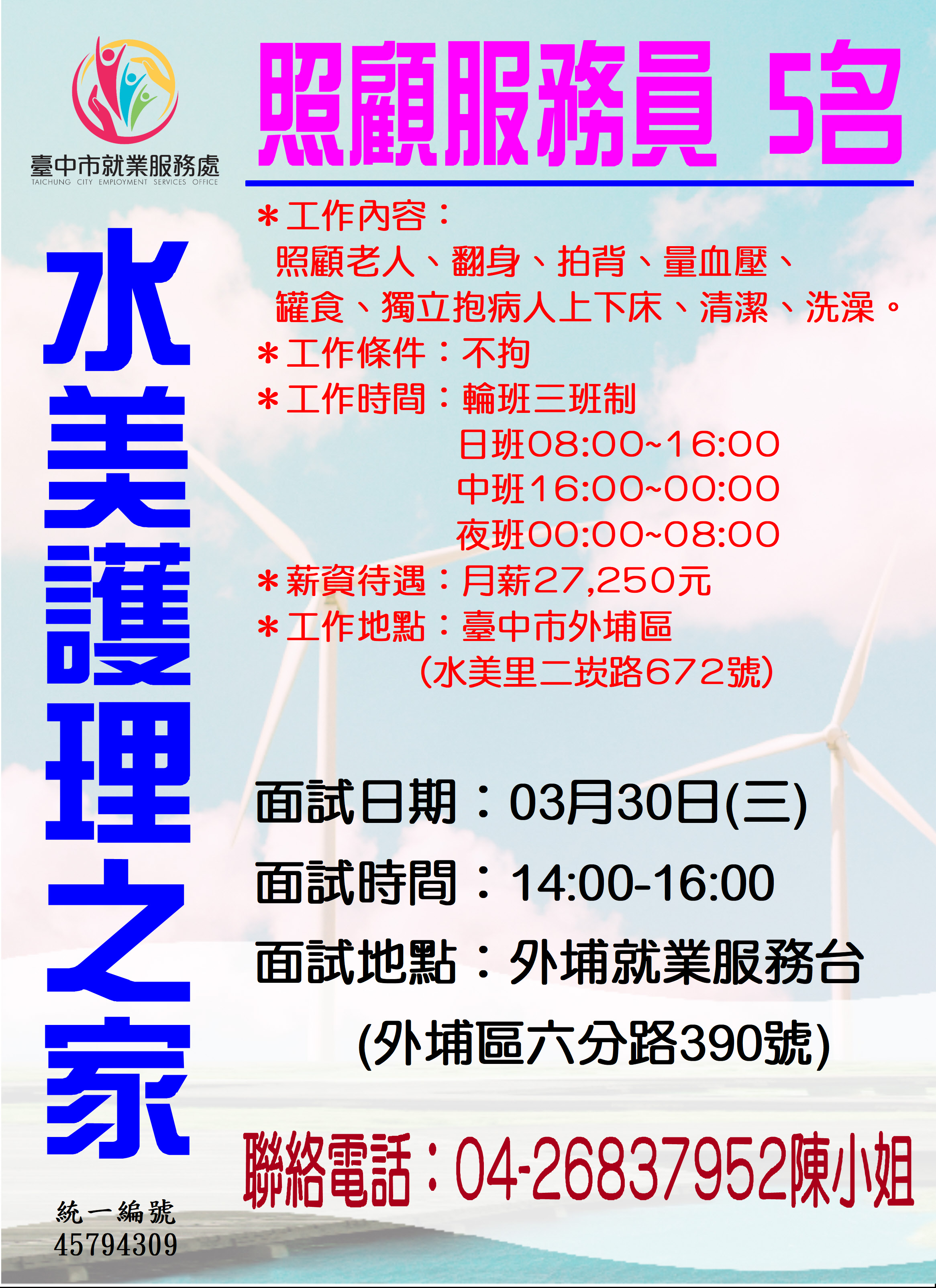 [單一徵才]水美護理之家