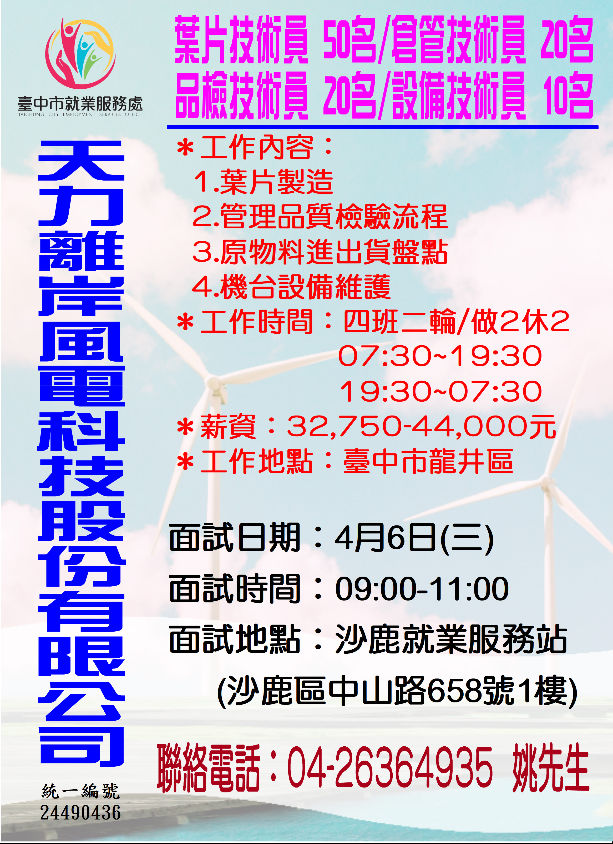[單一徵才]天力離岸風電科技股份有限公司