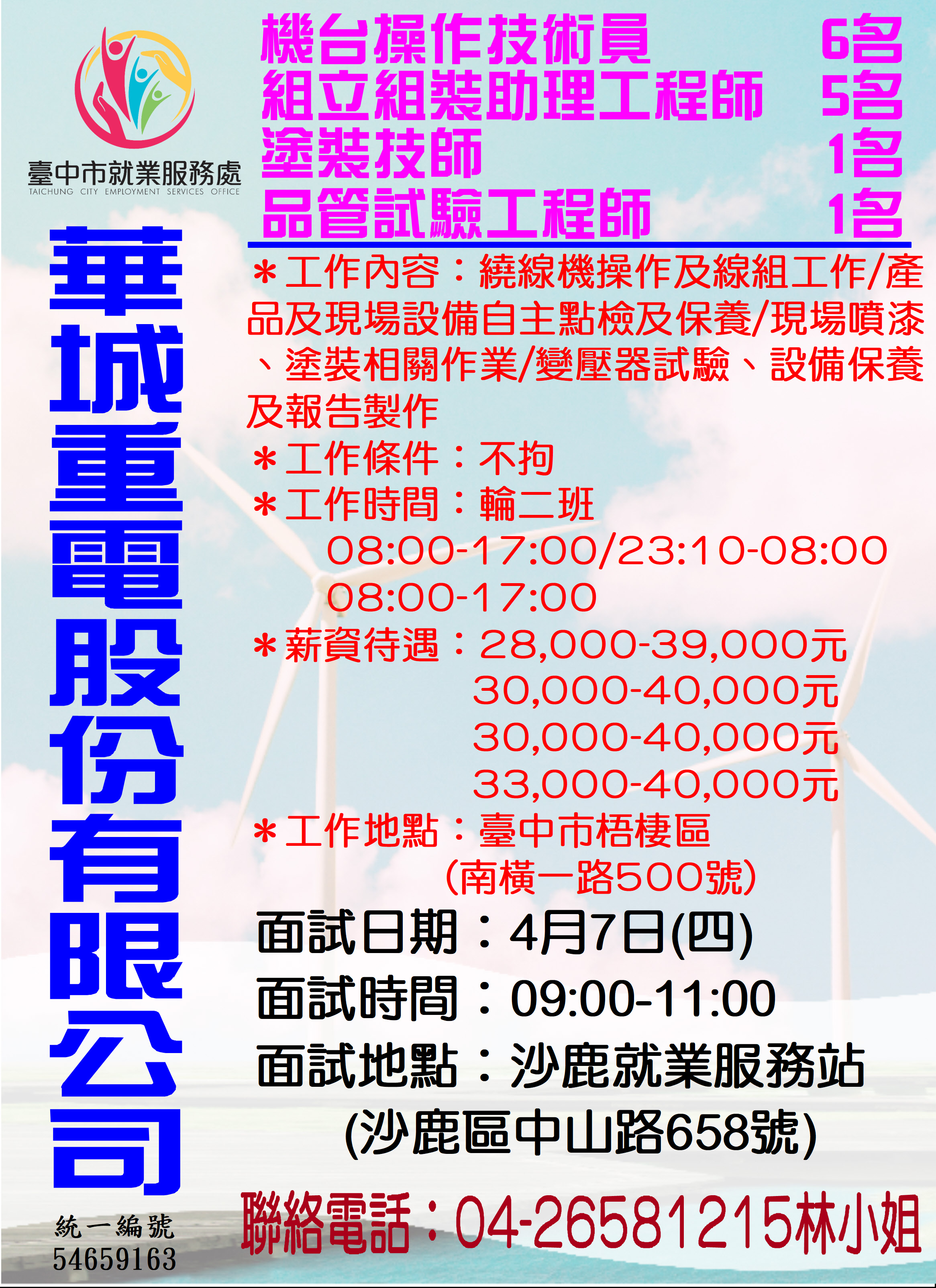 [單一徵才]華城重電股份有限公司