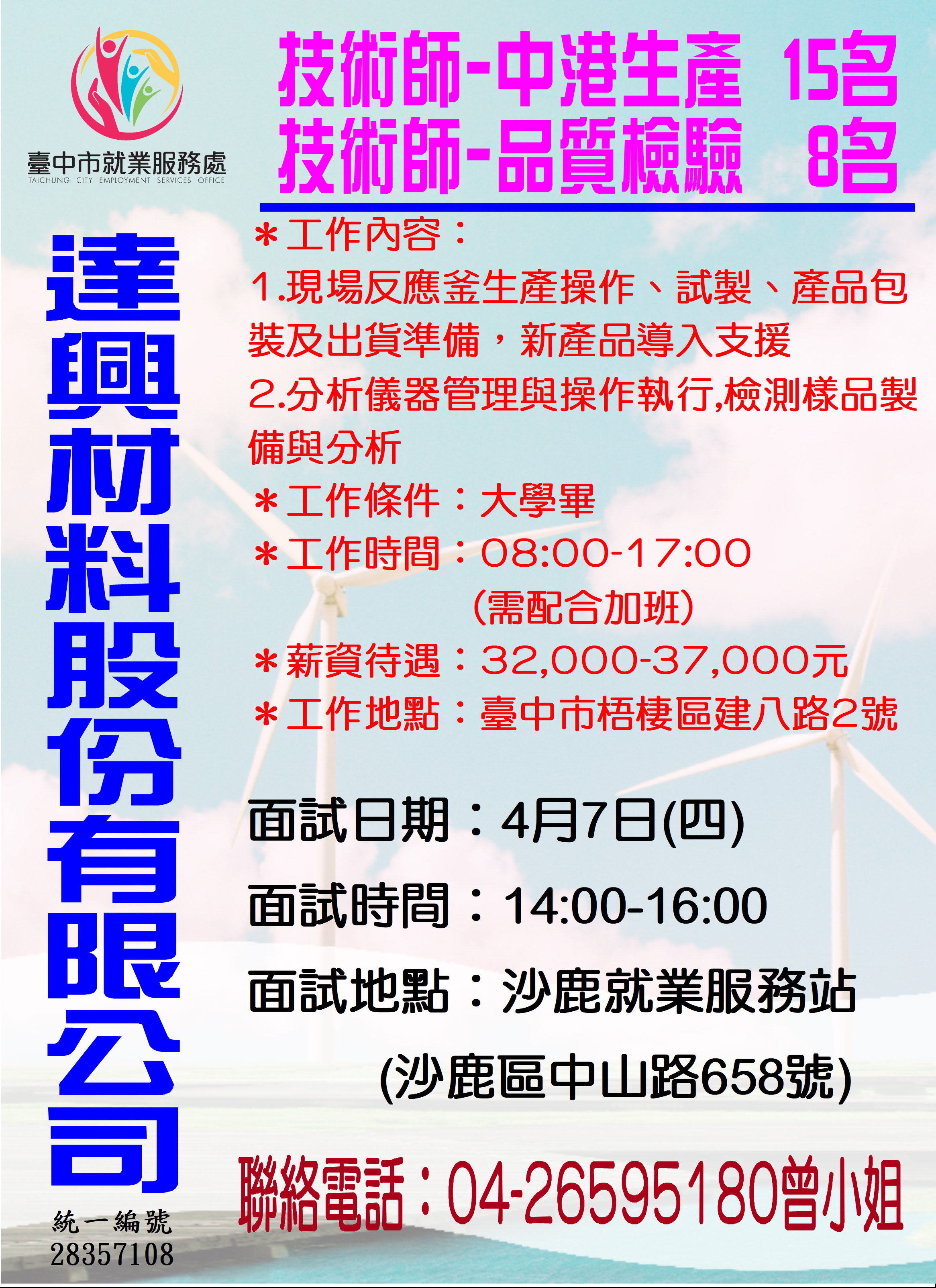 [單一徵才]達興材料股份有限公司