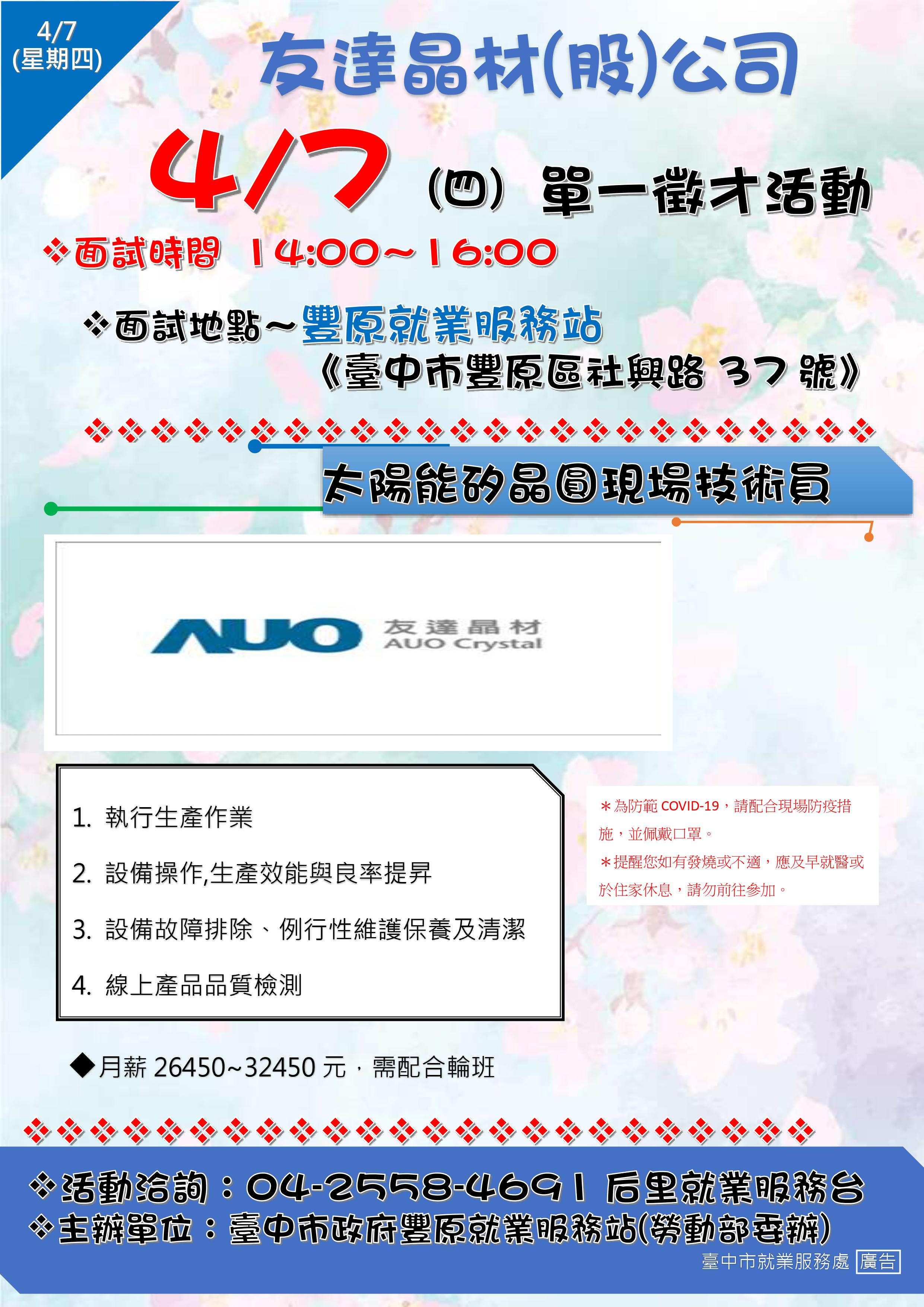 [單一徵才]友達晶材股份有限公司