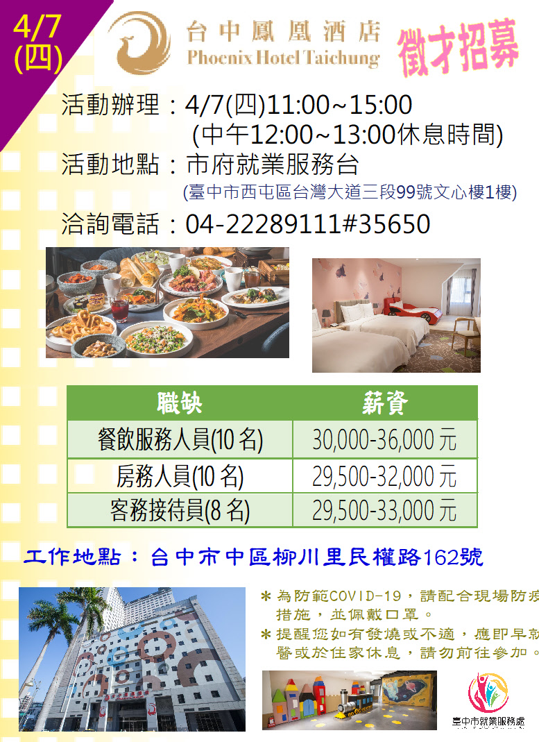 [單一徵才]鳳凰酒店管理顧問股份有限公司(台中鳳凰酒店)