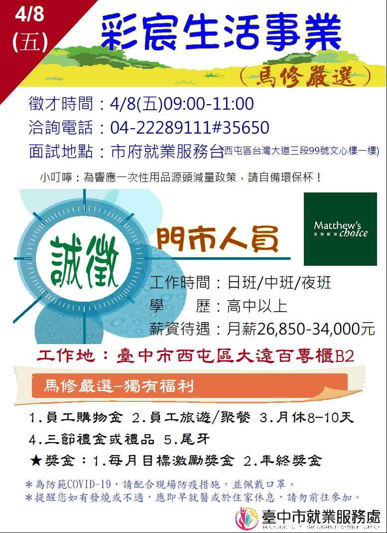 [單一徵才]彩宸生活事業股份有限公司(馬修嚴選)