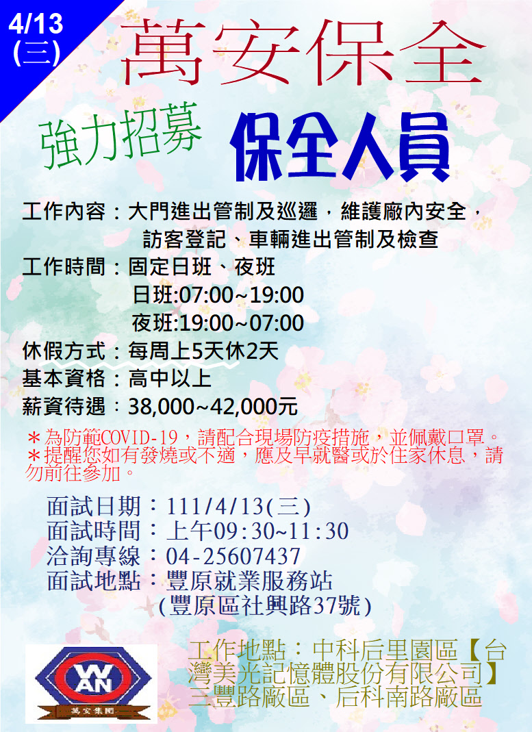 [單一徵才]萬安保全股份有限公司