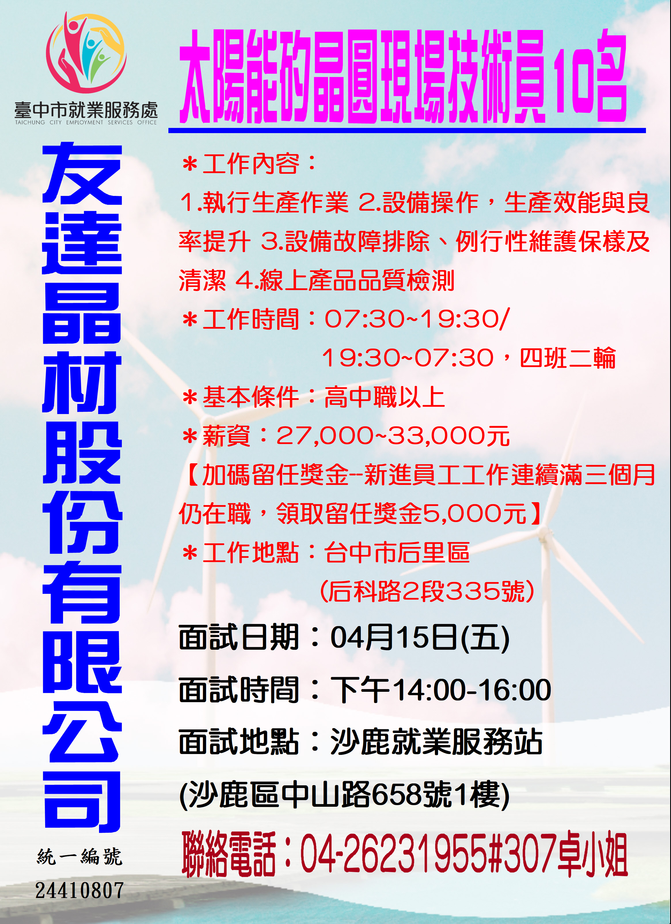 [單一徵才]友達晶材股份有限公司