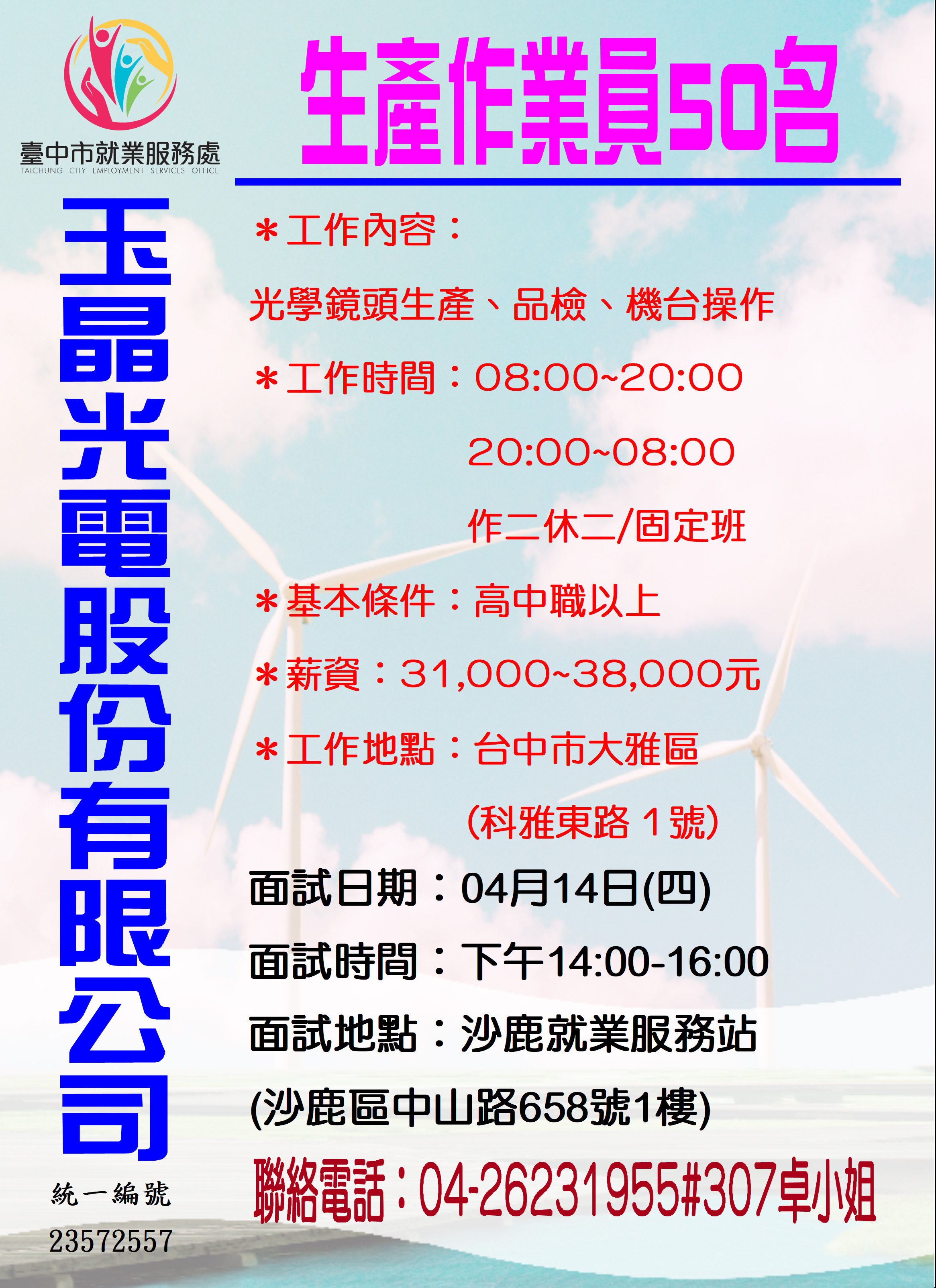 [單一徵才]玉晶光電股份有限公司