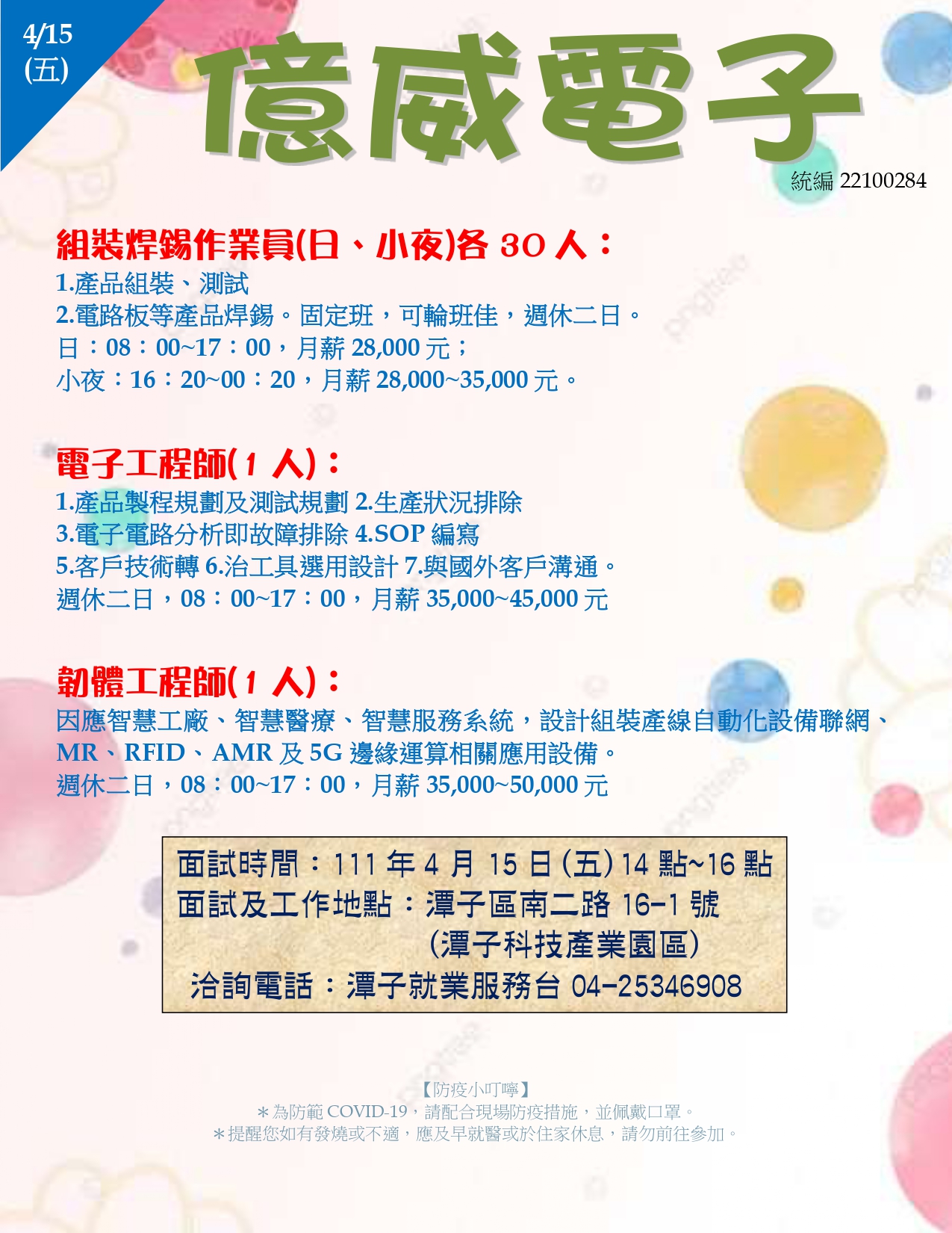[單一徵才]億威電子系統股份有限公司