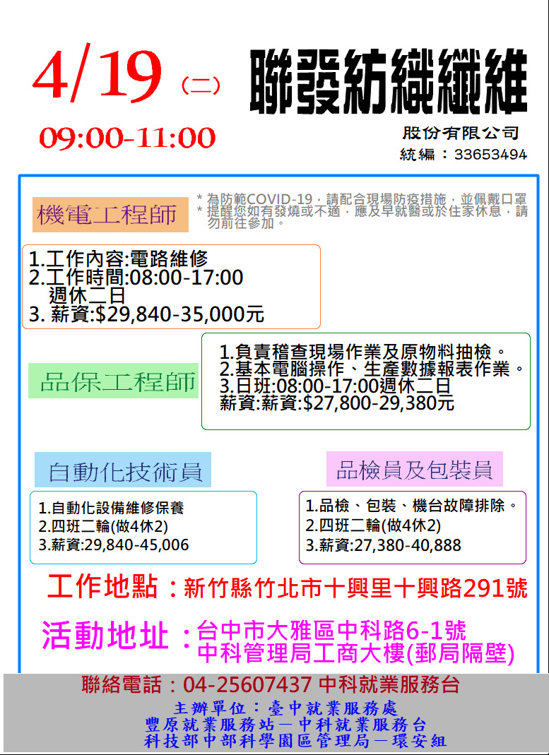 [單一徵才]聯發紡織纖維股份有限公司