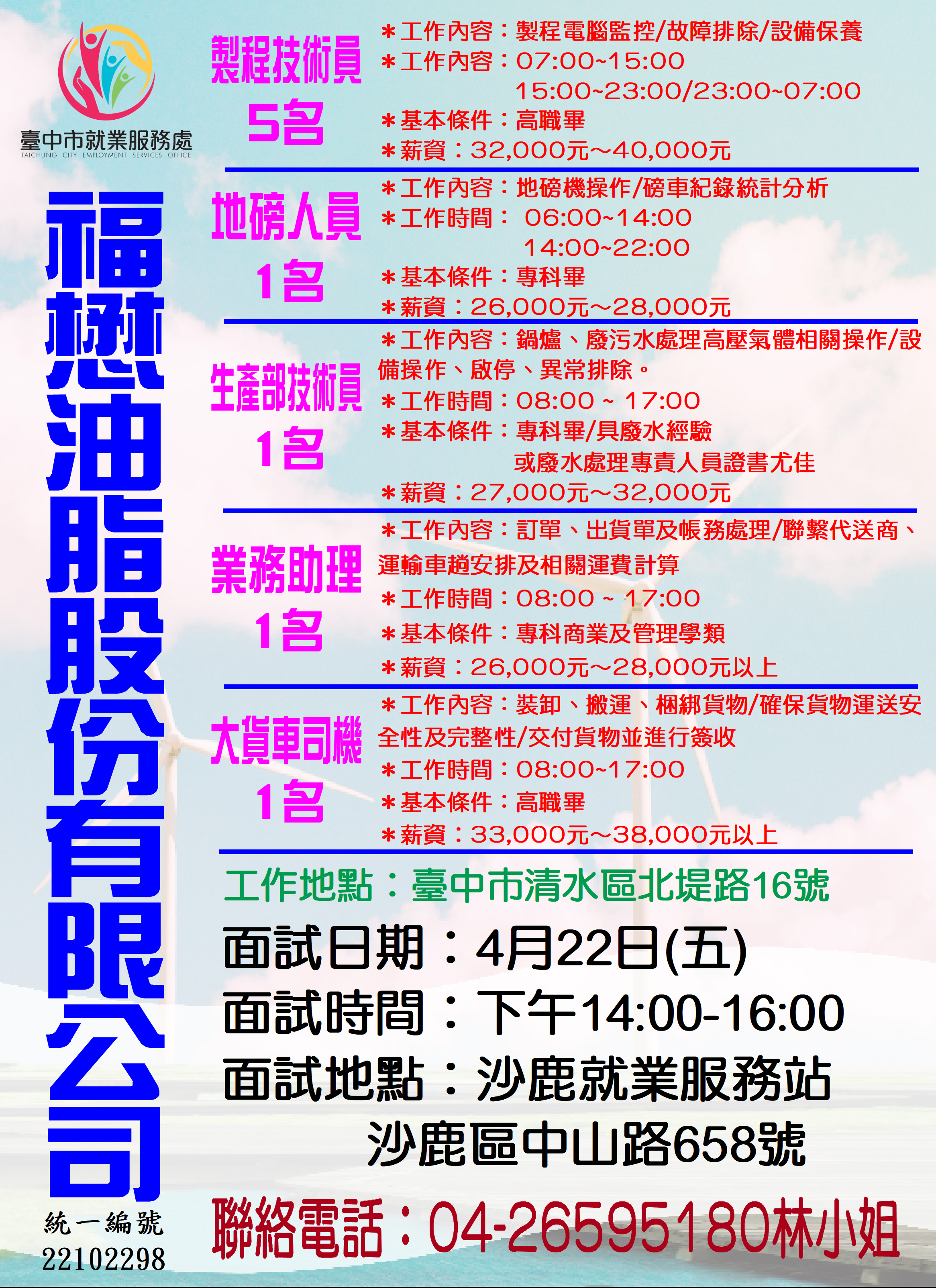 🚫暫緩辦理🚫[單一徵才]福懋油脂股份有限公司
