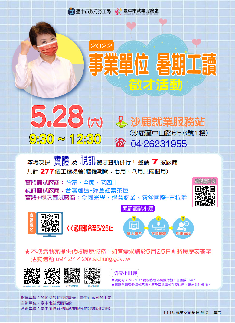 臺中市政府2022 「事業單位，暑期工讀」徵才活動