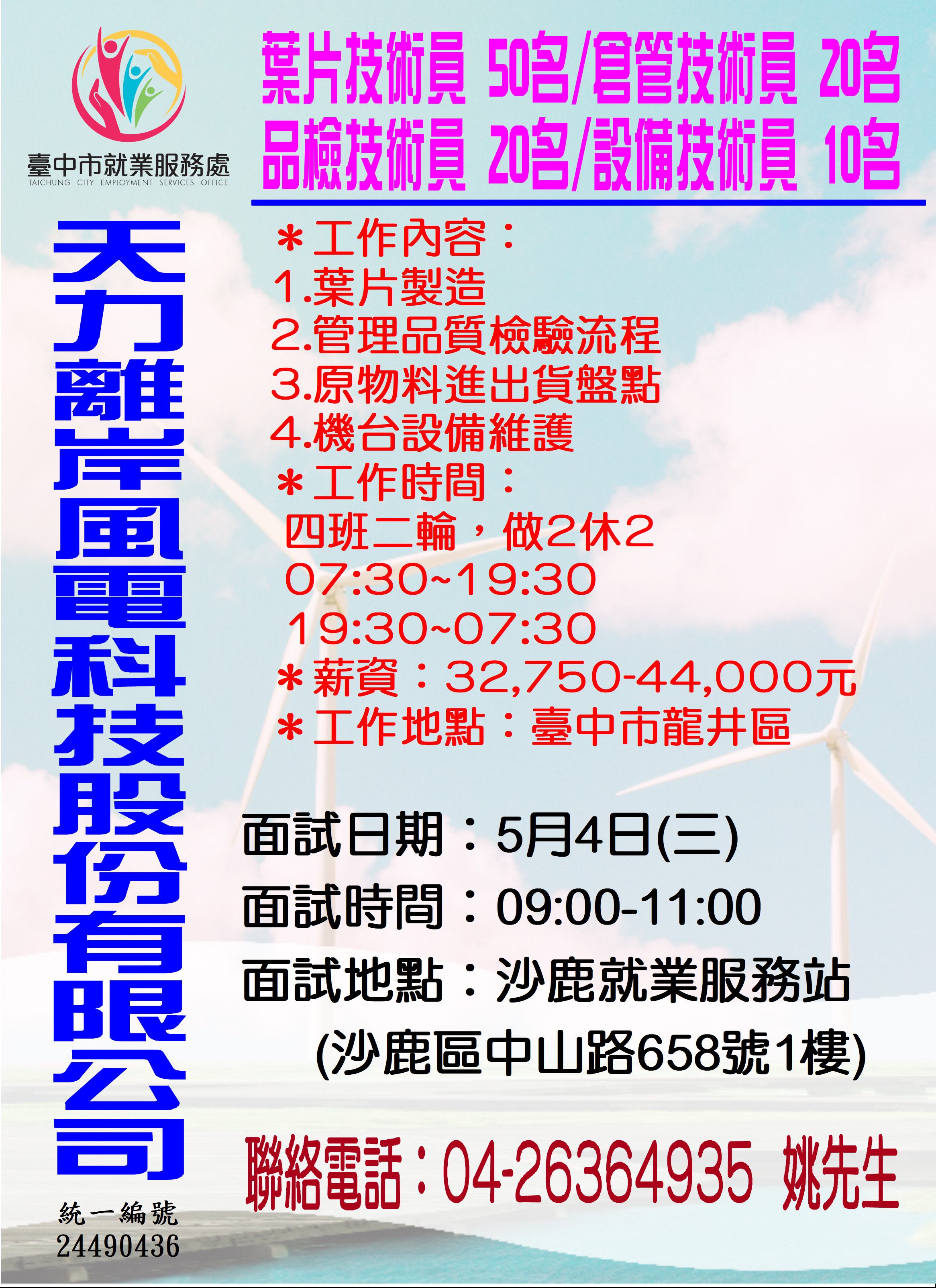 [單一徵才]天力離岸風電科技股份有限公司