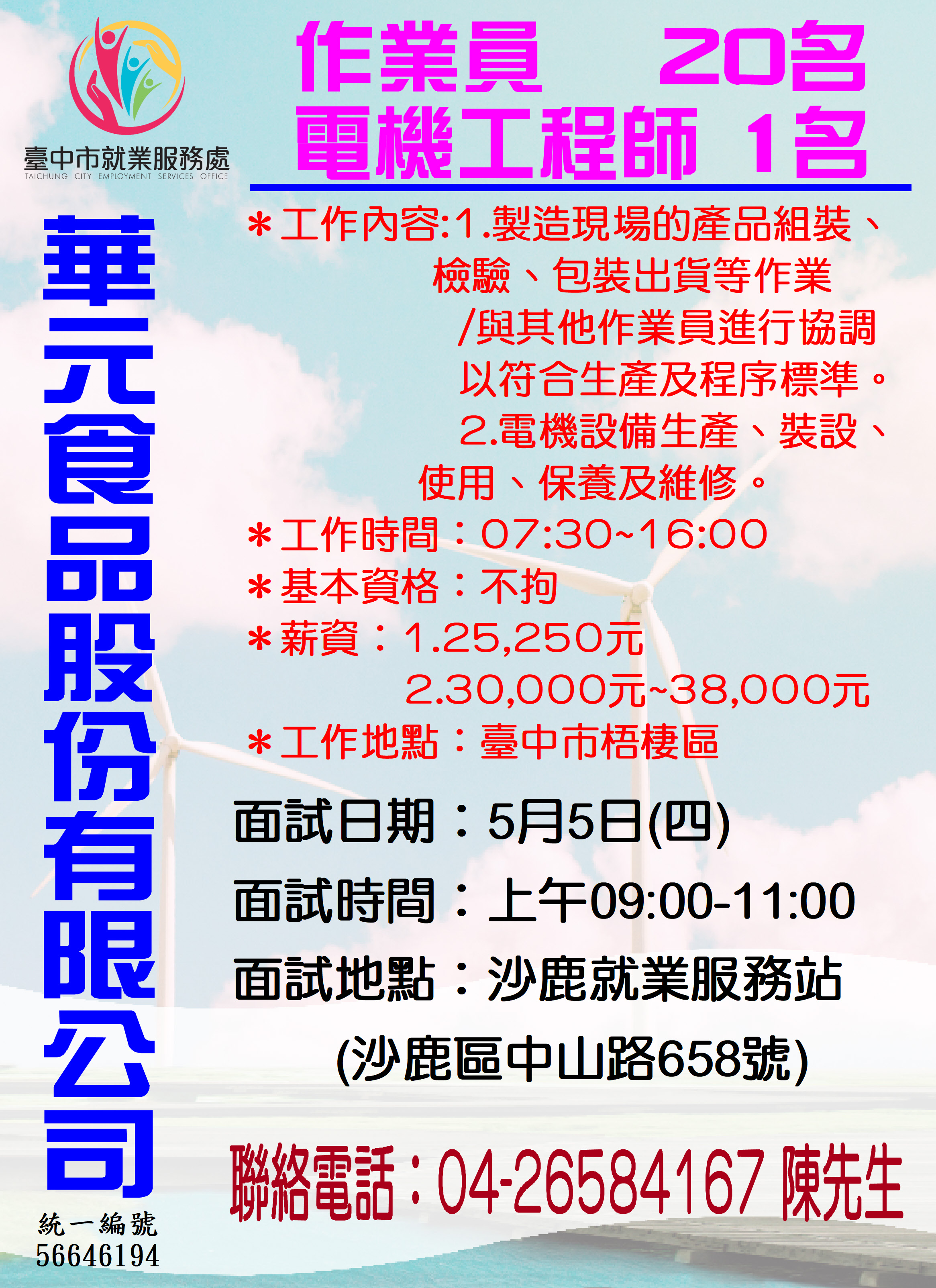 [單一徵才]華元食品股份有限公司