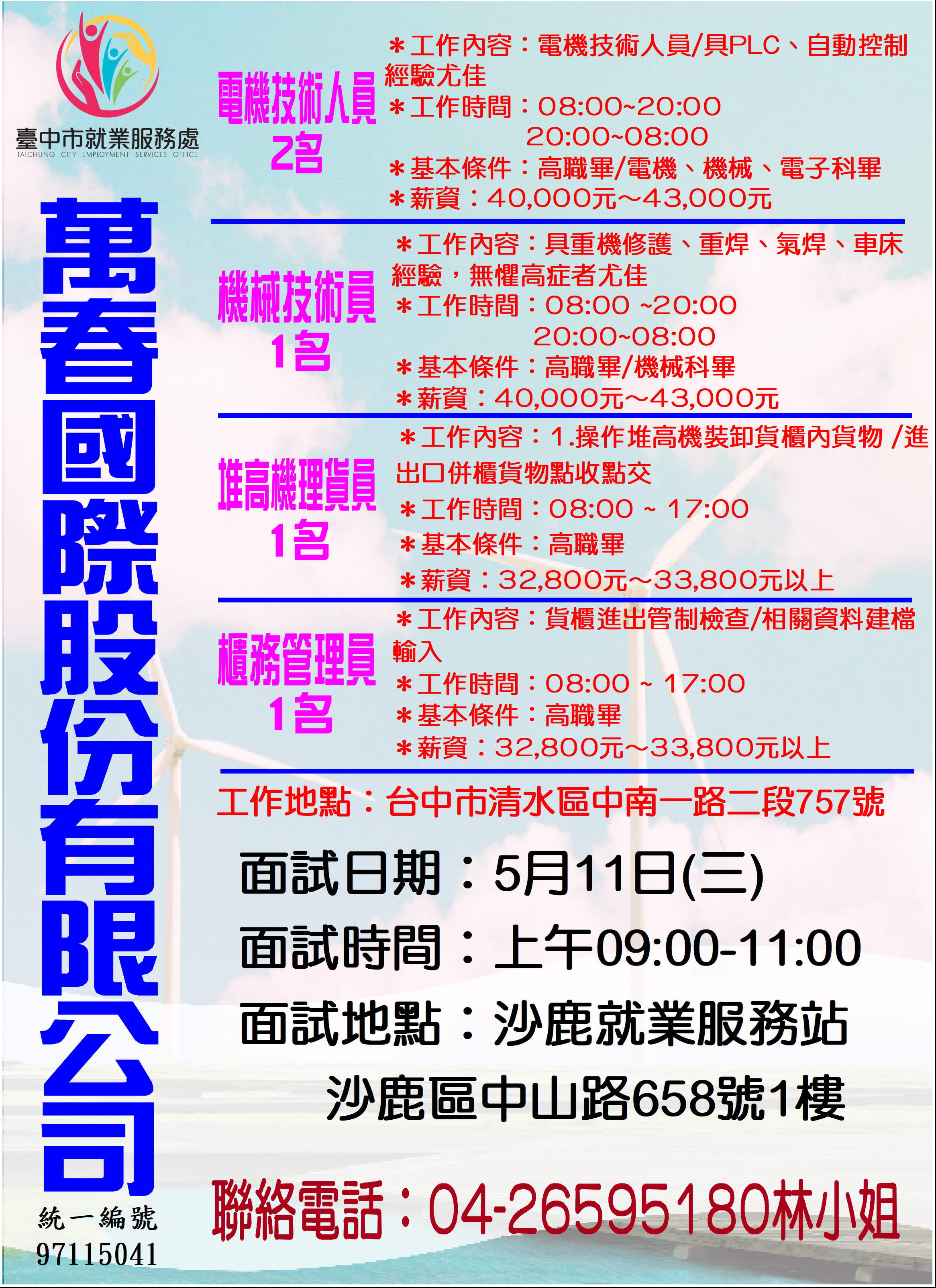 [單一徵才]萬春國際股份有限公司