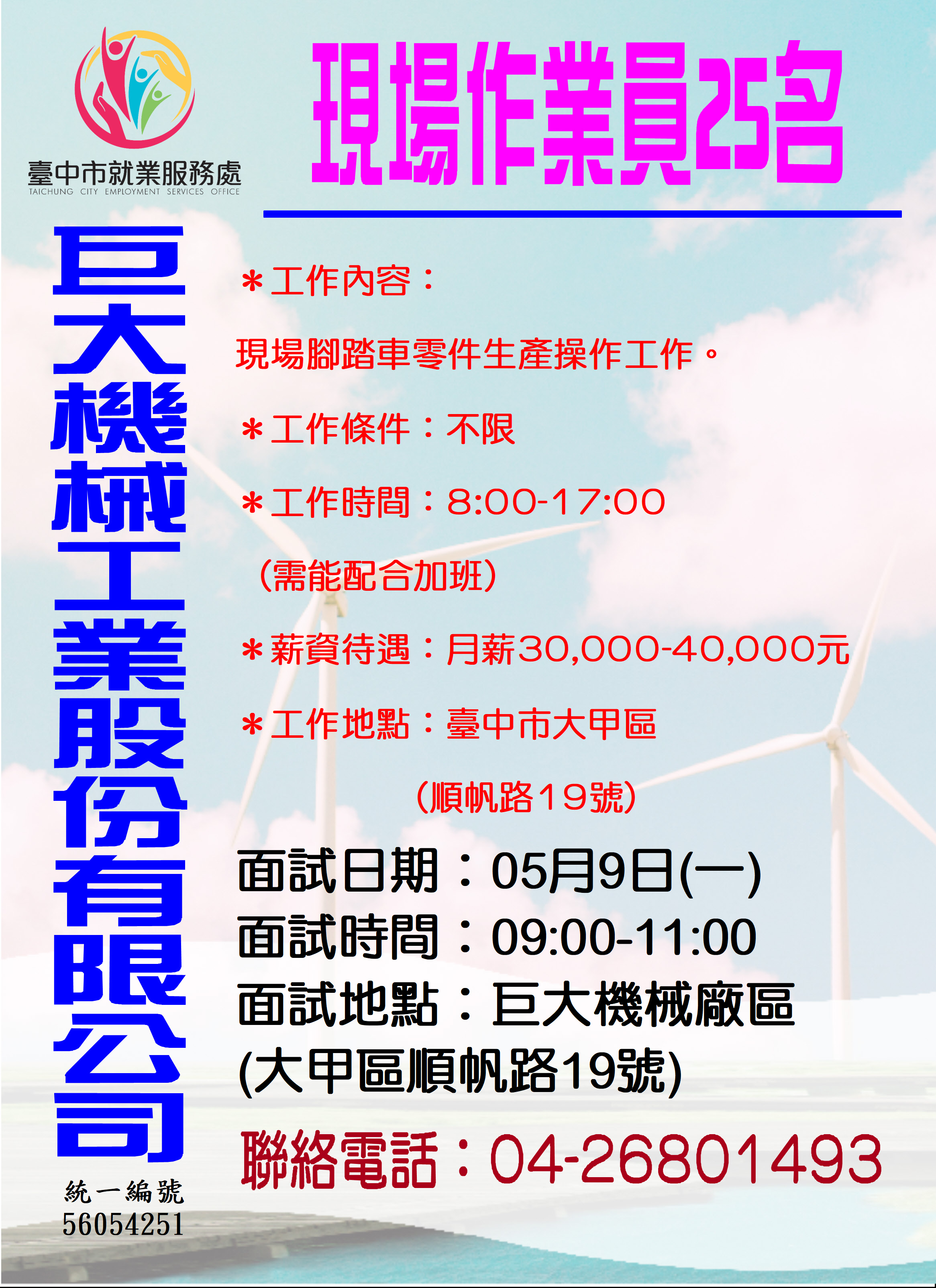 [單一徵才]巨大機械工業股份有限公司