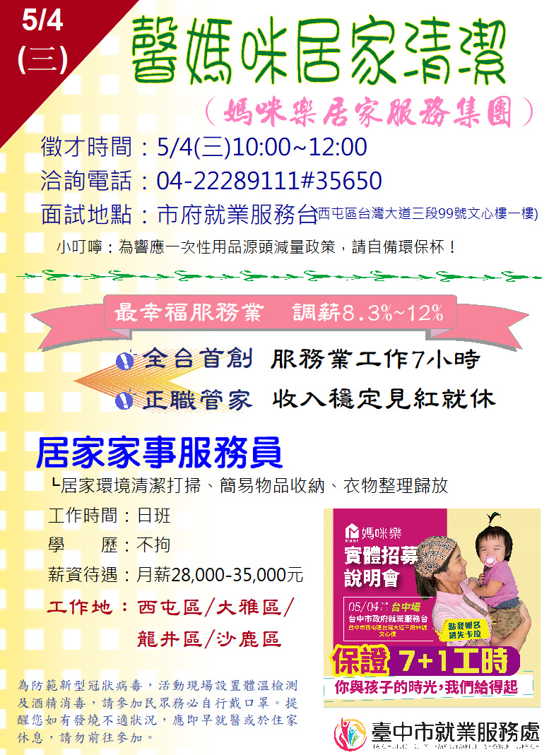 [單一徵才]馨媽咪居家清潔有限公司(媽咪樂居家服務集團)