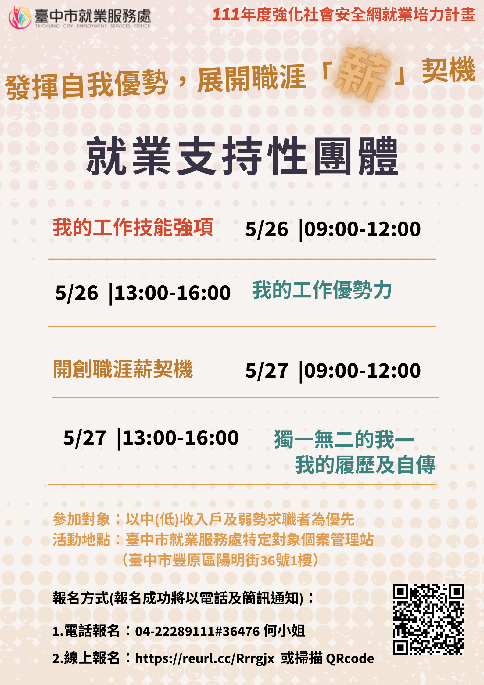 發揮自我優勢，展開職涯「薪」契機--就業支持性團體
