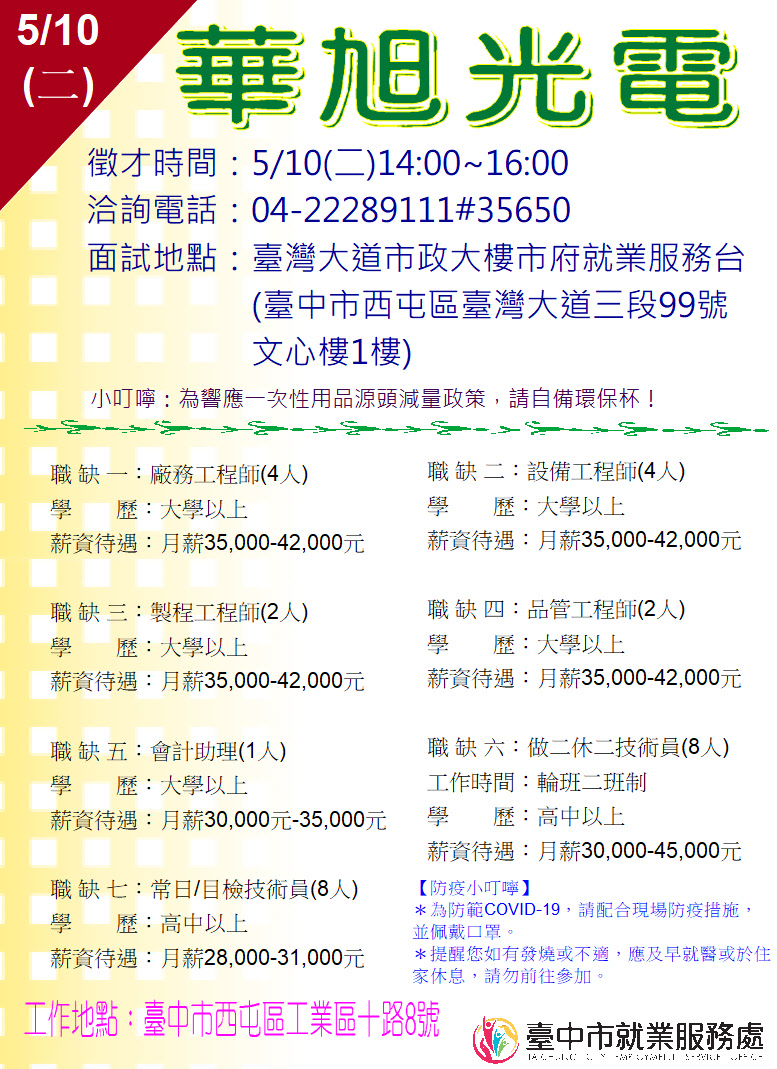[單一徵才]華旭光電股份有限公司