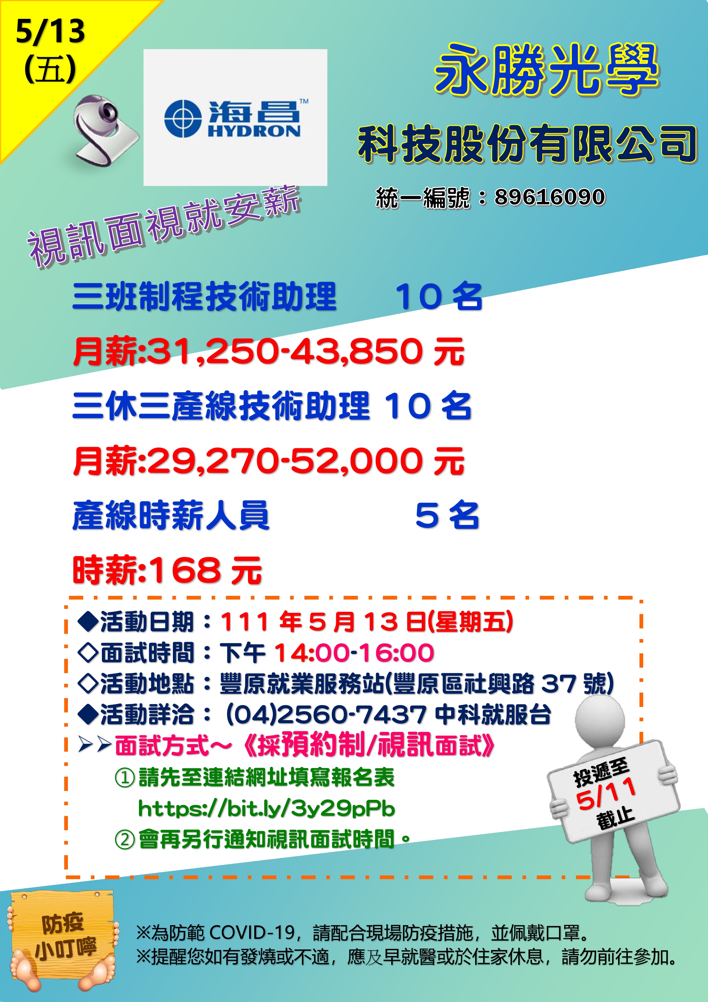 [單一徵才]永勝光學股份有限公司(視訊面試)