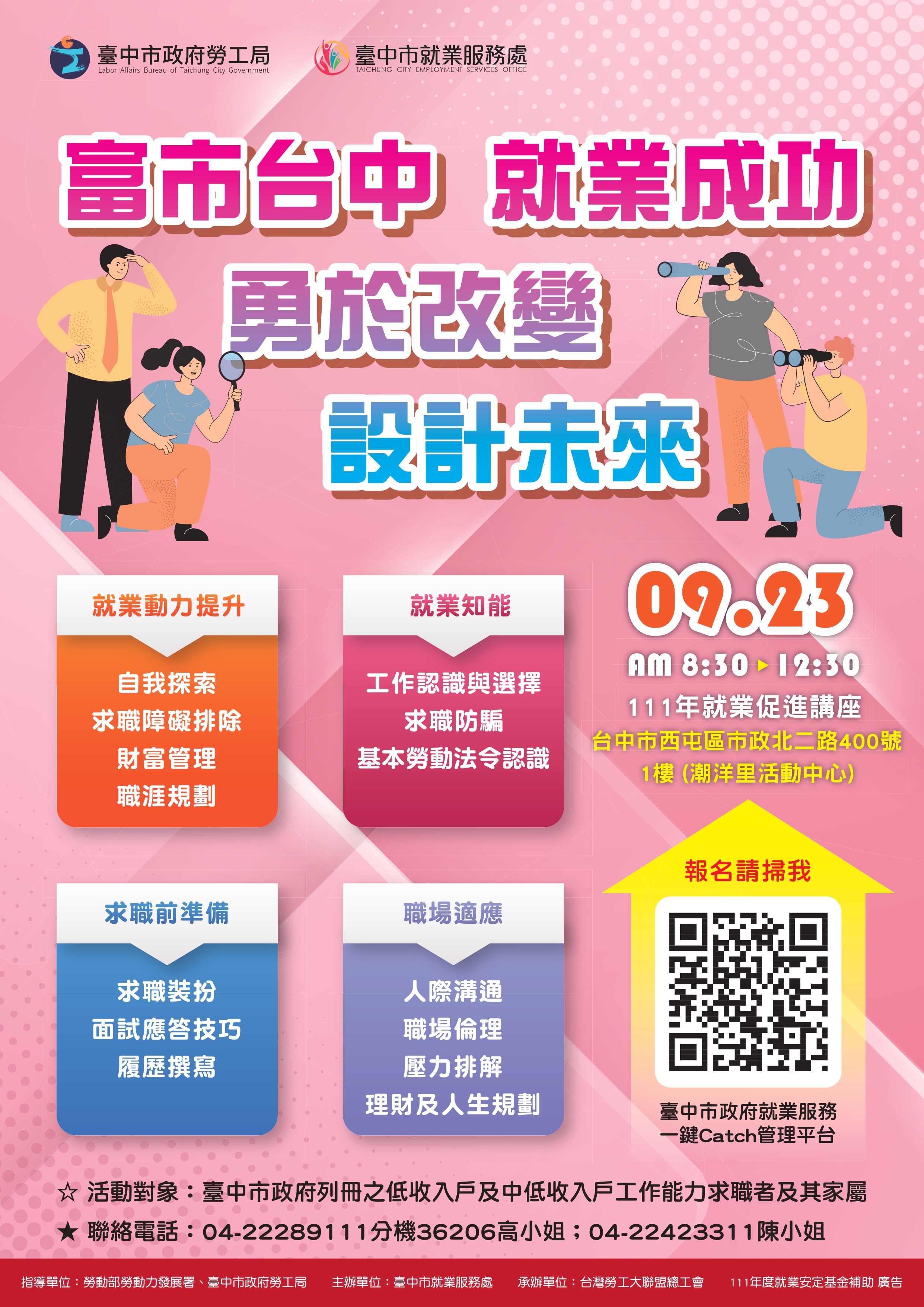 111 年度低收入戶及中低收入戶具工作能力者就業促進計畫-就業促進講座