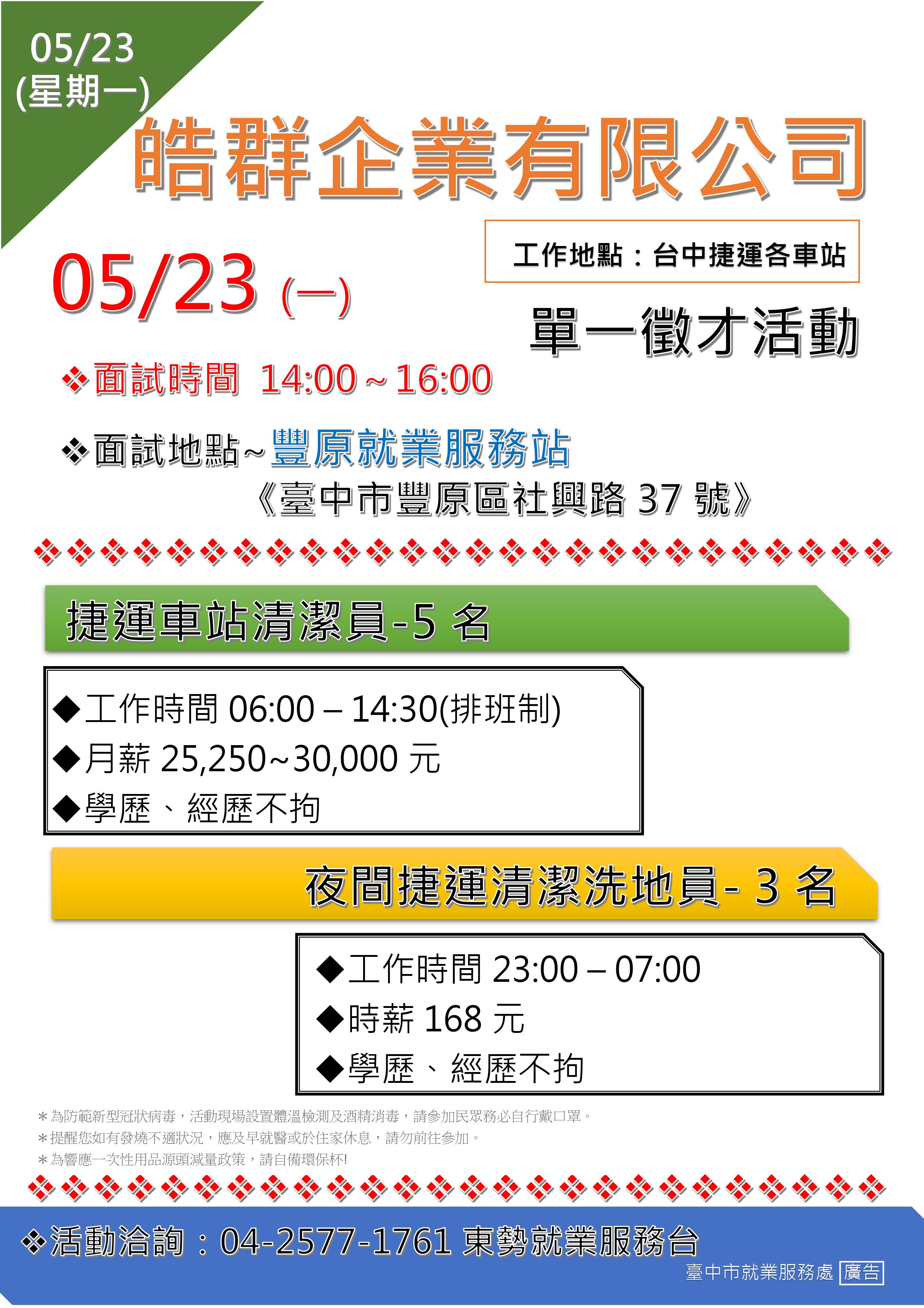 [單一徵才]皓群企業有限公司