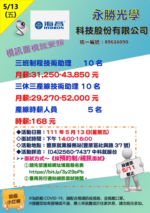 [單一廠商視訊徵才]永勝光學股份有限公司