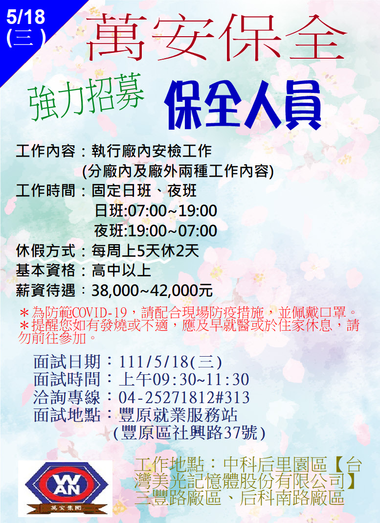 [單一徵才]萬安保全股份有限公司