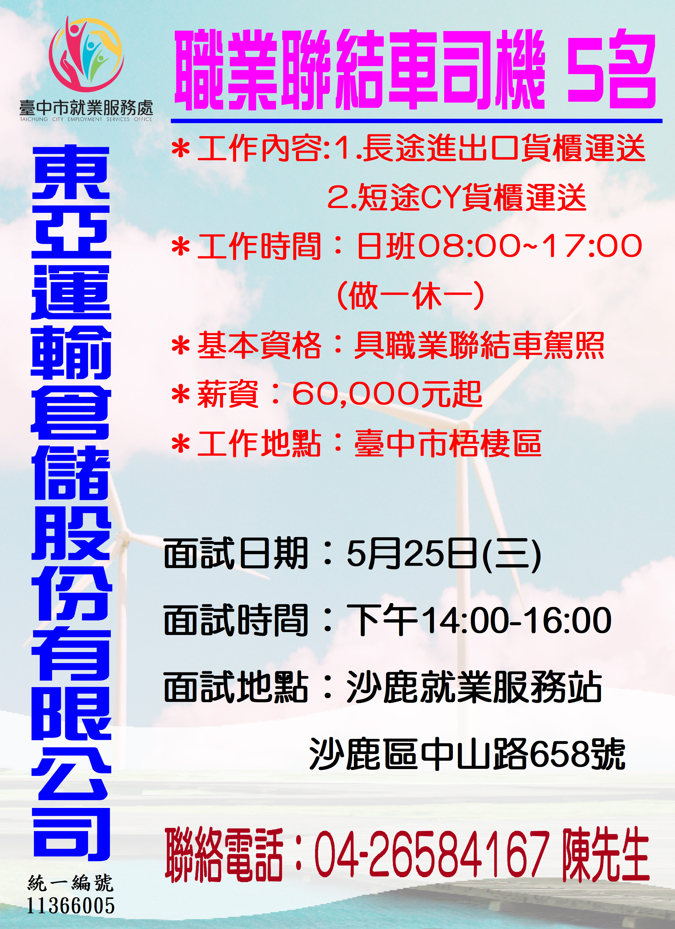 [單一徵才]東亞運輸倉儲股份有限公司