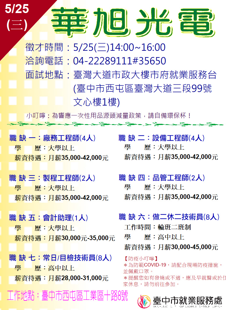 [單一徵才]華旭光電股份有限公司