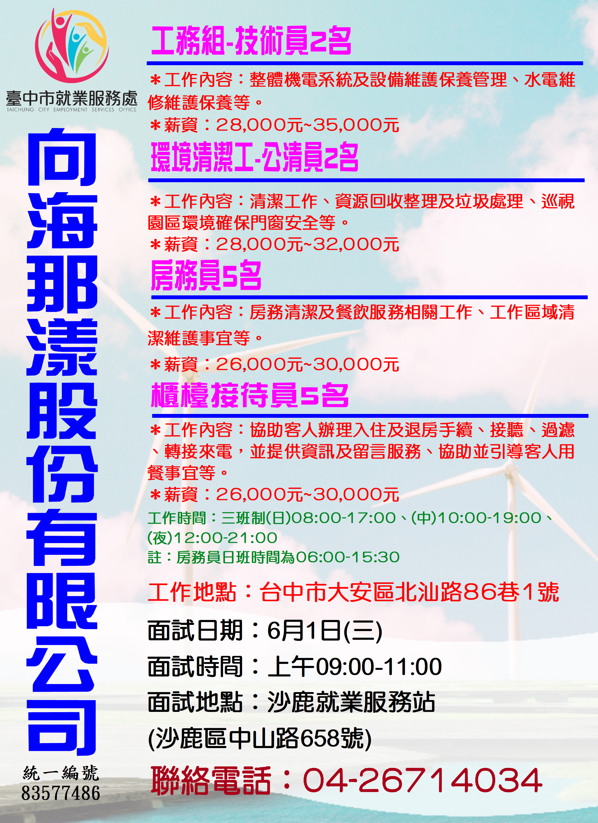 [單一徵才]向海那漾股份有限公司