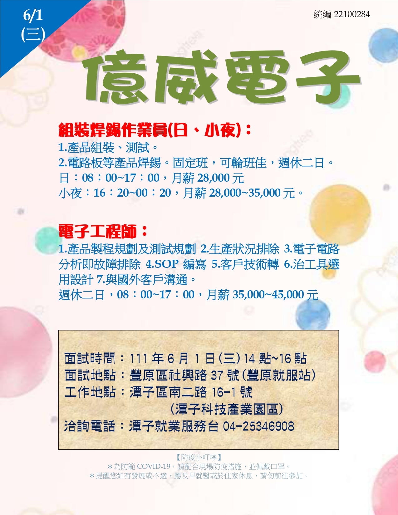 [單一徵才]億威電子系統股份有限公司